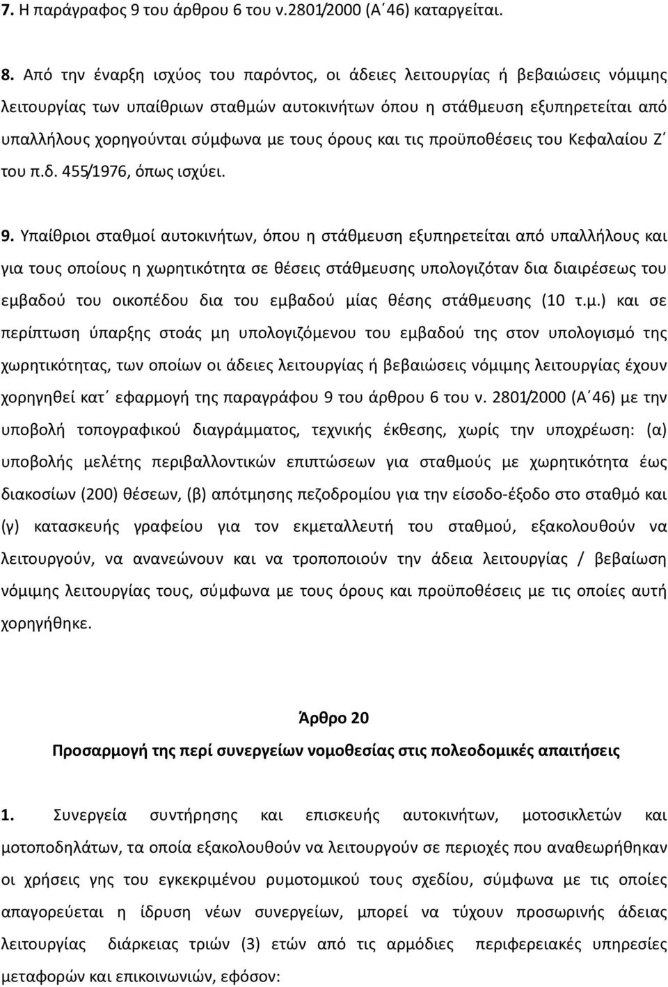 όρους και τις προϋποθέσεις του Κεφαλαίου Ζ του π.δ. 455/1976, όπως ισχύει. 9.