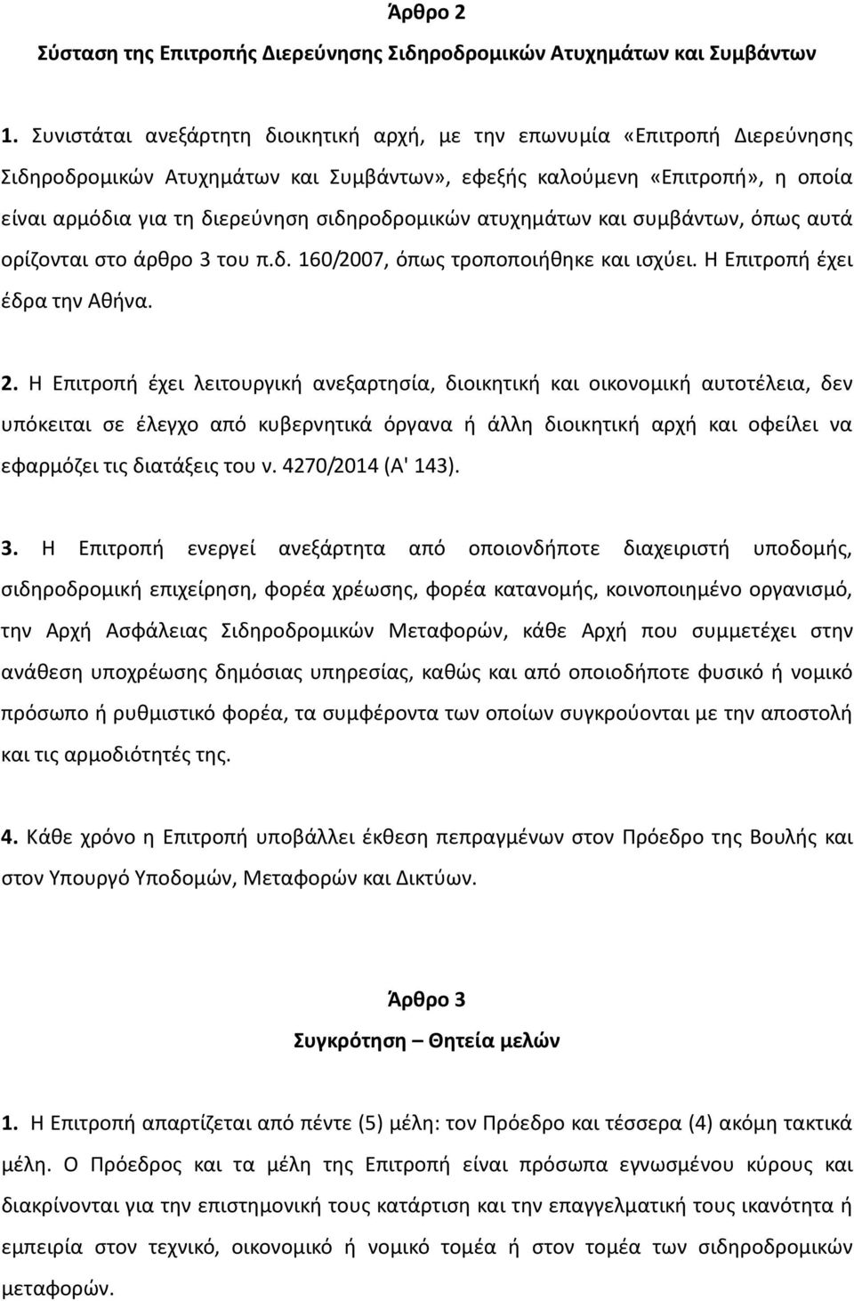 σιδηροδρομικών ατυχημάτων και συμβάντων, όπως αυτά ορίζονται στο άρθρο 3 του π.δ. 160/2007, όπως τροποποιήθηκε και ισχύει. Η Επιτροπή έχει έδρα την Αθήνα. 2.