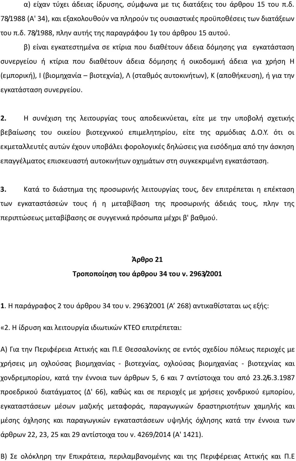 (σταθμός αυτοκινήτων), Κ (αποθήκευση), ή για την εγκατάσταση συνεργείου. 2.
