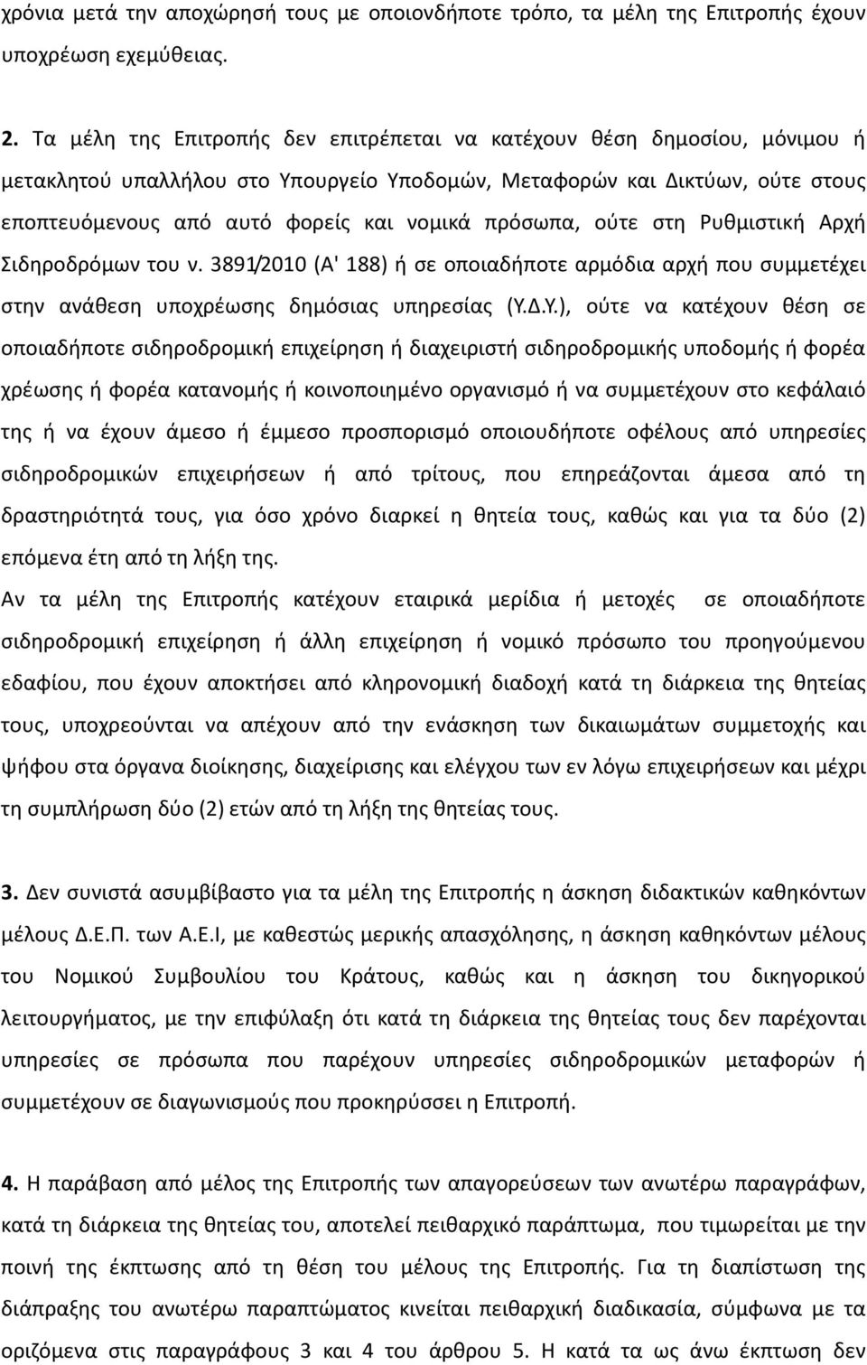 πρόσωπα, ούτε στη Ρυθμιστική Αρχή Σιδηροδρόμων του ν. 3891/2010 (A' 188) ή σε οποιαδήποτε αρμόδια αρχή που συμμετέχει στην ανάθεση υποχρέωσης δημόσιας υπηρεσίας (Υ.