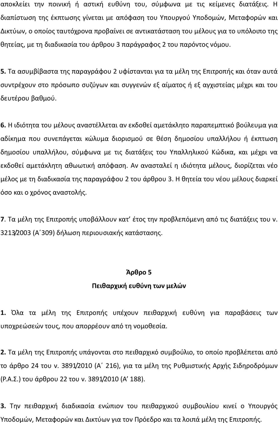 άρθρου 3 παράγραφος 2 του παρόντος νόμου. 5.