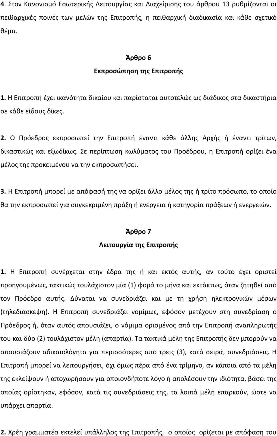Ο Πρόεδρος εκπροσωπεί την Επιτροπή έναντι κάθε άλλης Αρχής ή έναντι τρίτων, δικαστικώς και εξωδίκως.
