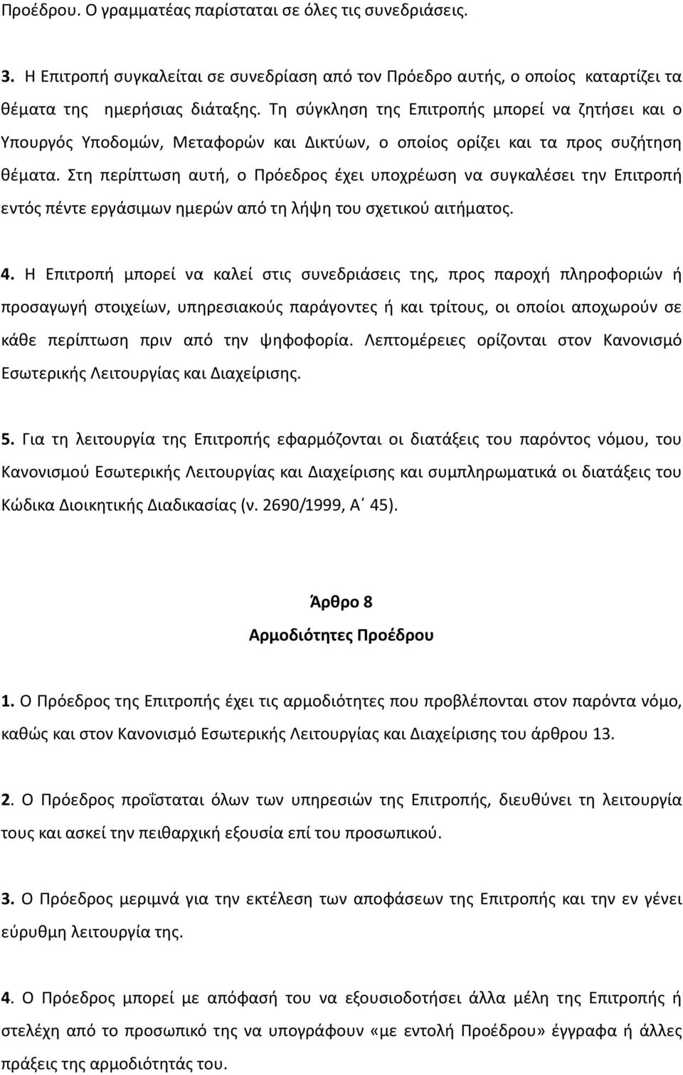 Στη περίπτωση αυτή, ο Πρόεδρος έχει υποχρέωση να συγκαλέσει την Επιτροπή εντός πέντε εργάσιμων ημερών από τη λήψη του σχετικού αιτήματος. 4.