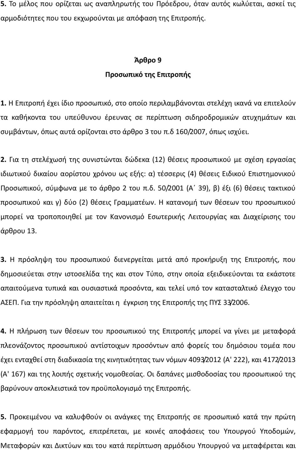άρθρο 3 του π.δ 160/2007, όπως ισχύει. 2.