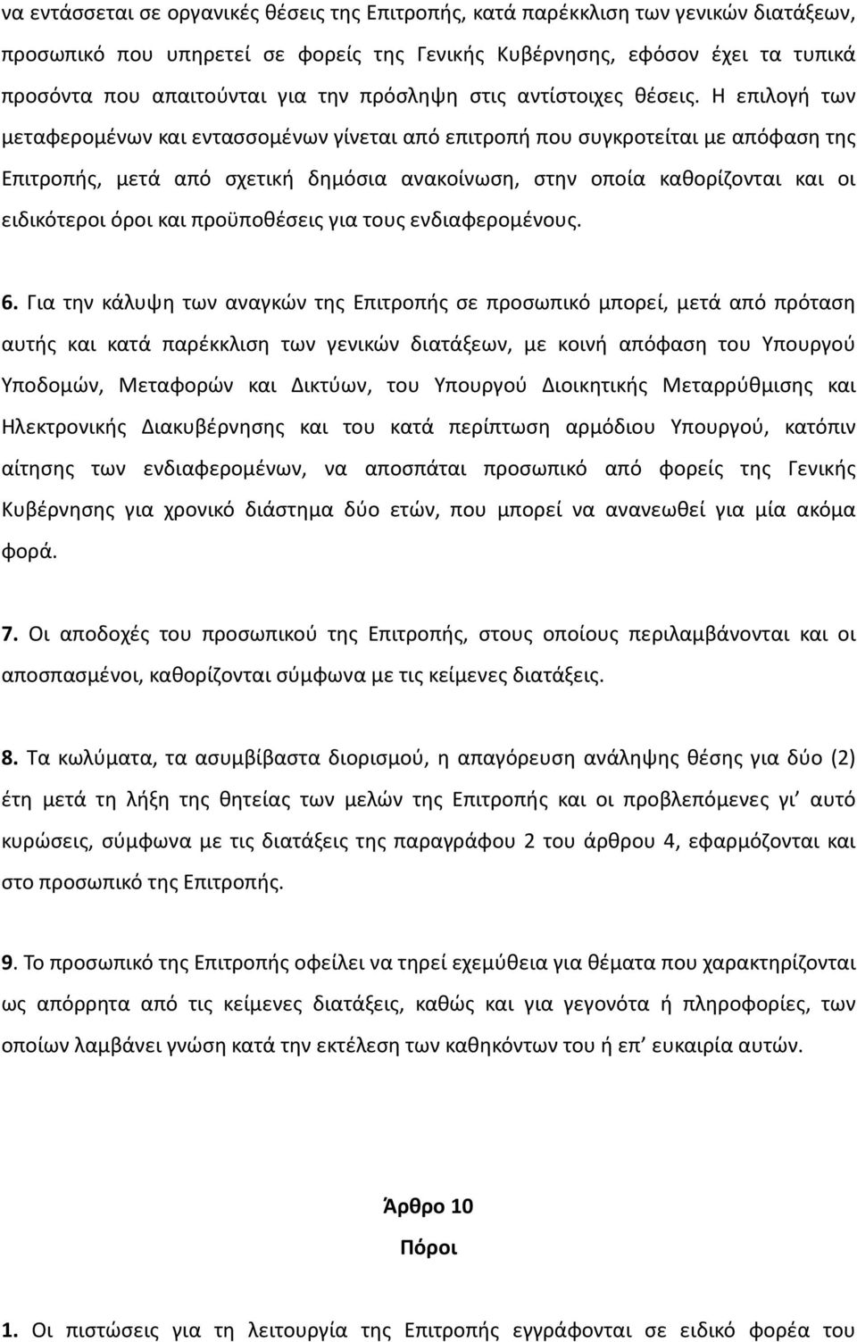 Η επιλογή των μεταφερομένων και εντασσομένων γίνεται από επιτροπή που συγκροτείται με απόφαση της Επιτροπής, μετά από σχετική δημόσια ανακοίνωση, στην οποία καθορίζονται και οι ειδικότεροι όροι και
