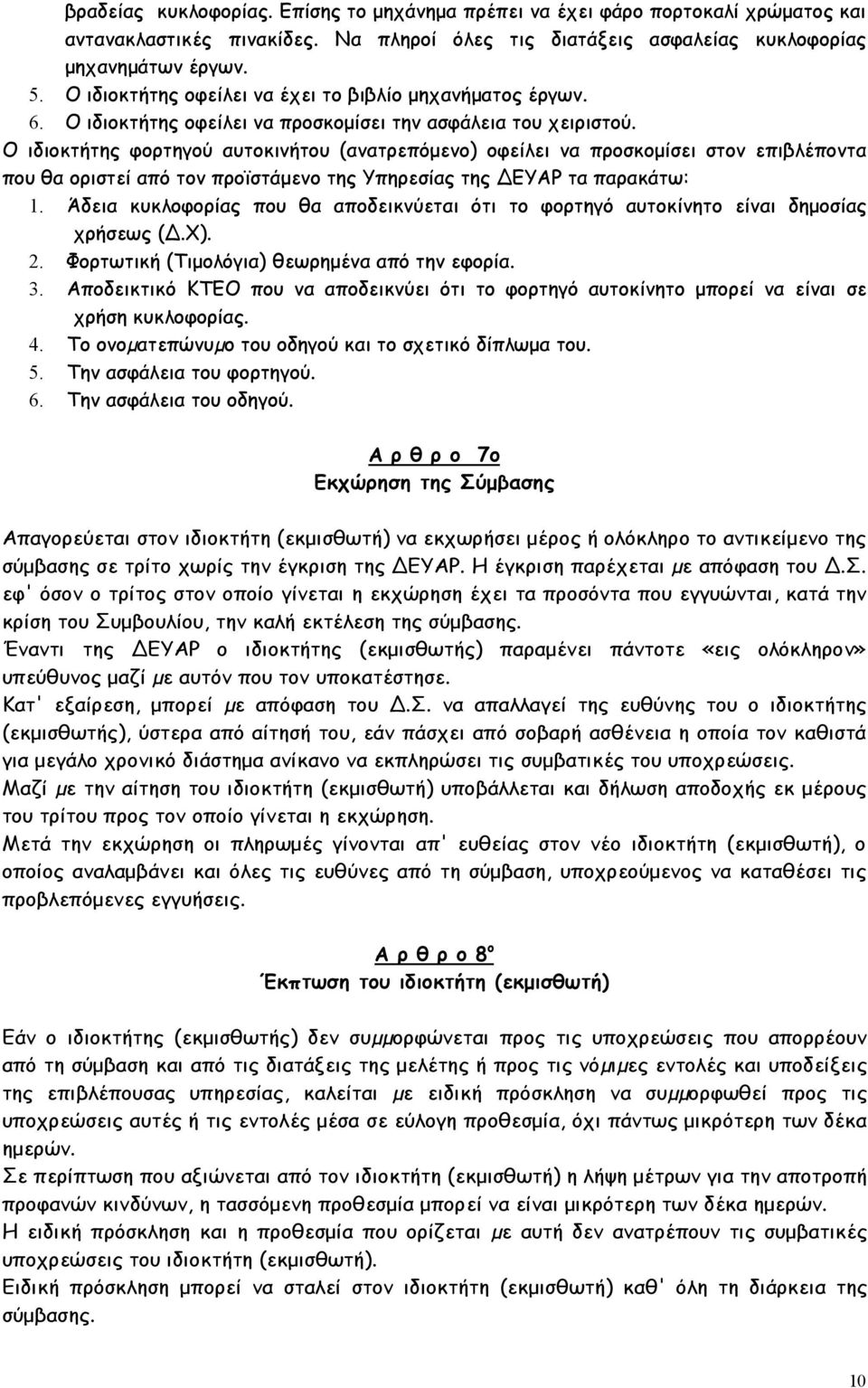 Ο ιδιοκτήτης φορτηγού αυτοκινήτου (ανατρεπόμενο) οφείλει να προσκομίσει στον επιβλέποντα που θα οριστεί από τον προϊστάμενο της Υπηρεσίας της ΔΕΥΑΡ τα παρακάτω 1.