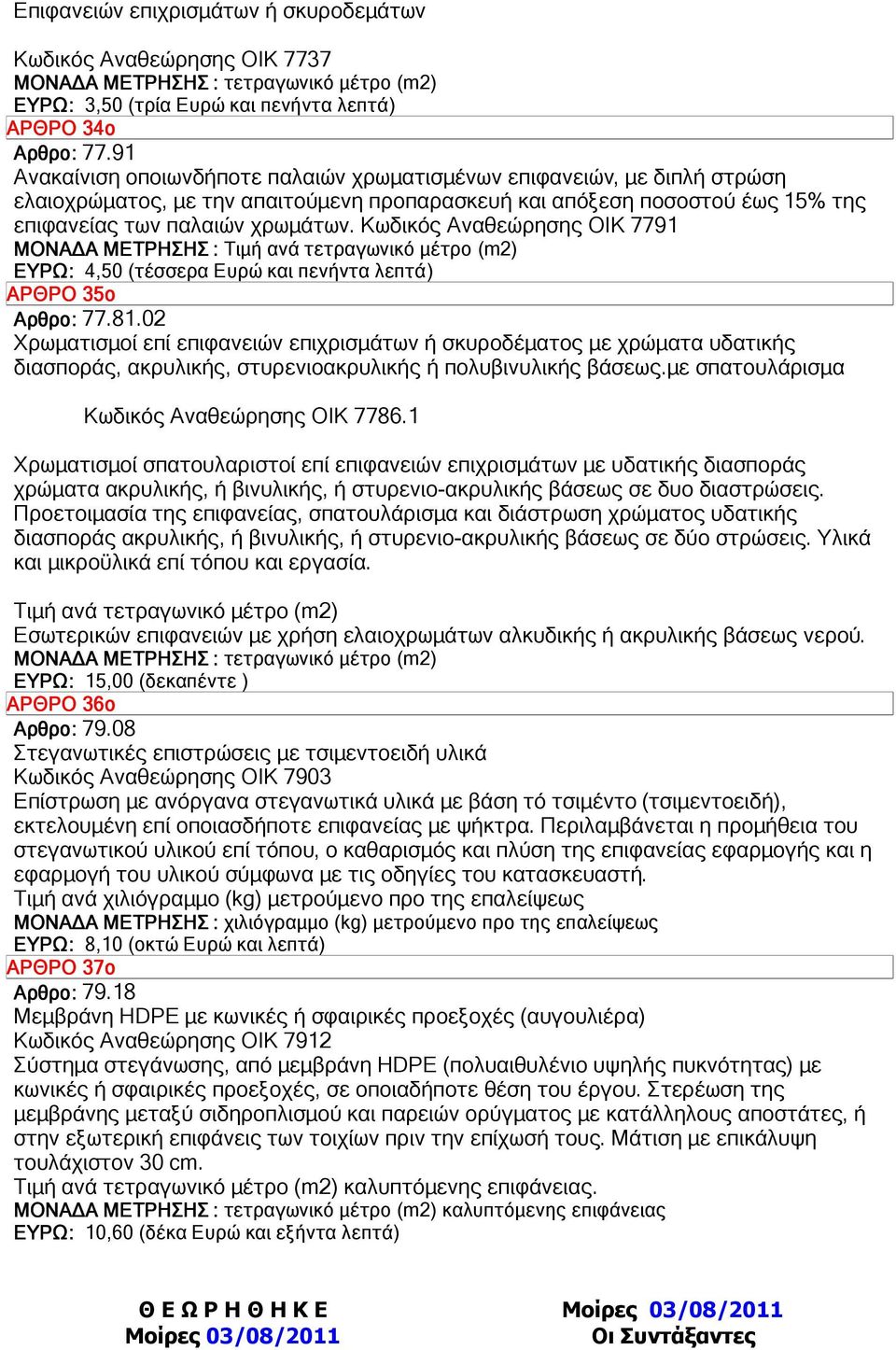 Κωδικός Αναθεώρησης ΟΙΚ 7791 ΜΟΝΑ Α ΜΕΤΡΗΣΗΣ : ΕΥΡΩ: 4,50 (τέσσερα Ευρώ και πενήντα λεπτά) ΑΡΘΡΟ 35ο Αρθρο: 77.81.