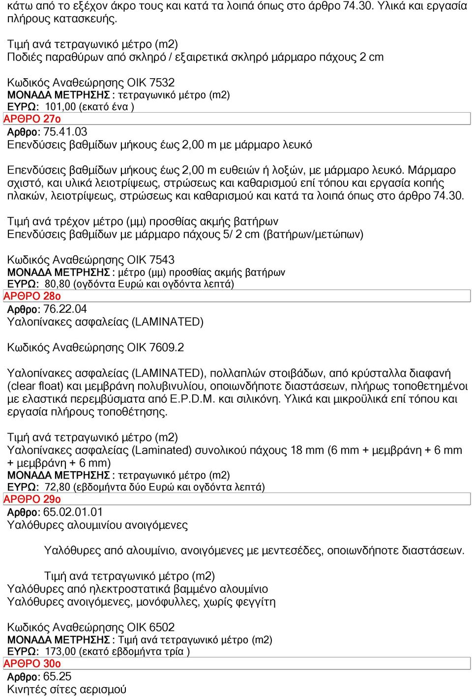 03 Επενδύσεις βαθµίδων µήκους έως 2,00 m µε µάρµαρο λευκό Επενδύσεις βαθµίδων µήκους έως 2,00 m ευθειών ή λοξών, µε µάρµαρο λευκό.