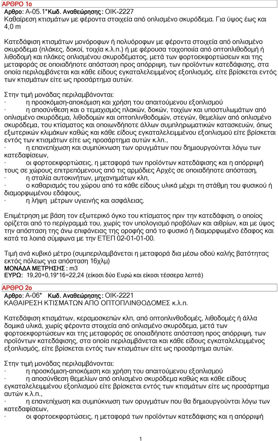 λυόροφων µε φέροντα στοιχεία από