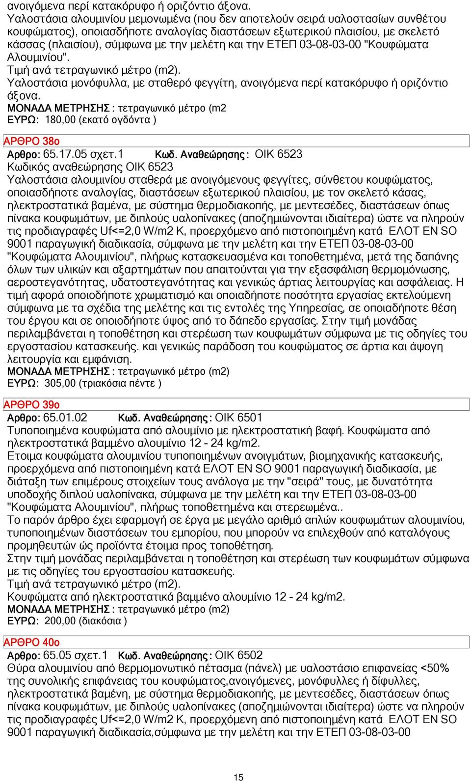 και την ΕΤΕΠ 03-08-03-00 "Κουφώµατα Αλουµινίου". Τιµή ανά τετραγωνικό µέτρο (m2).