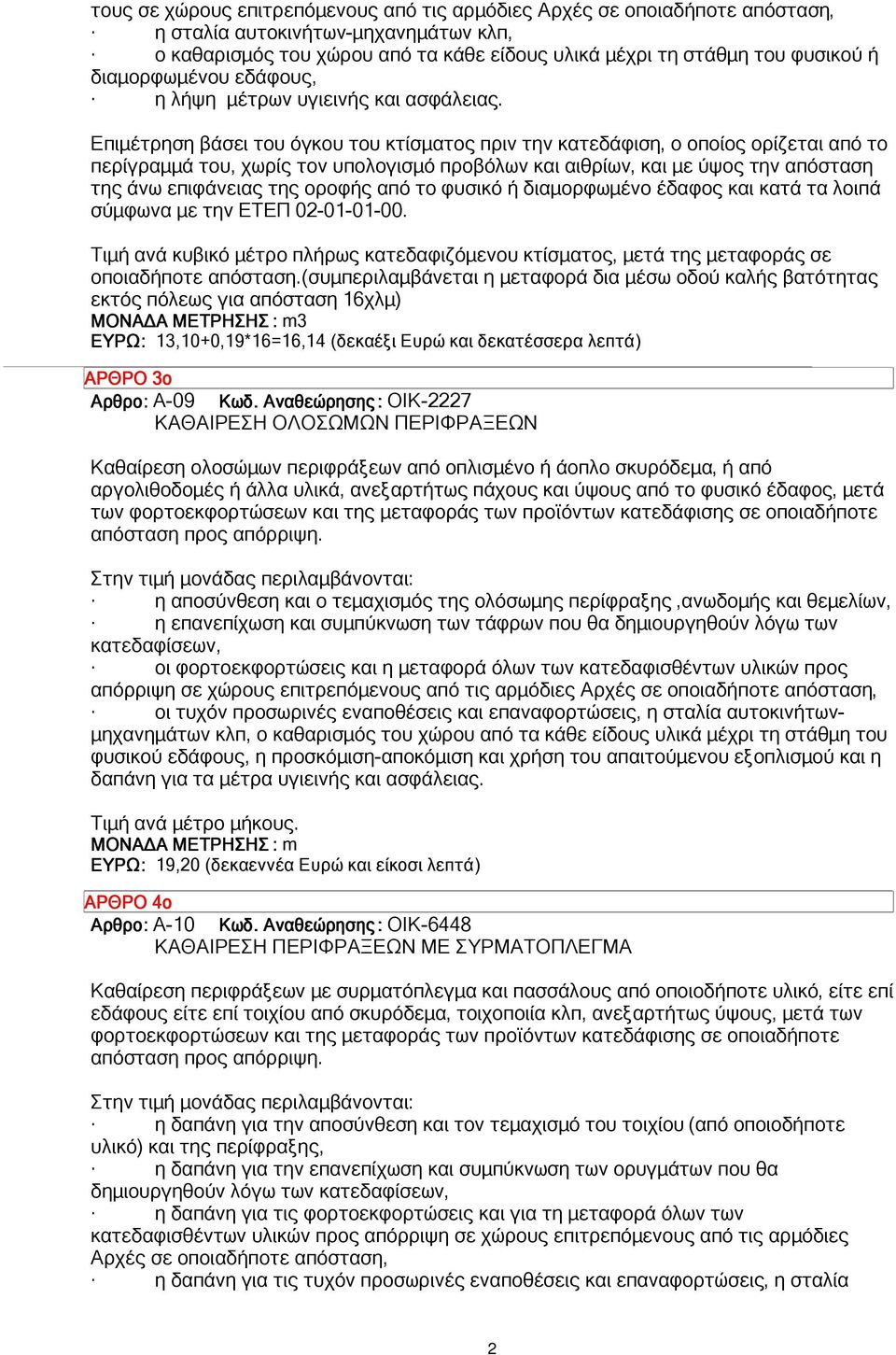 Επιµέτρηση βάσει του όγκου του κτίσµατος πριν την κατεδάφιση, ο οποίος ορίζεται από το περίγραµµά του, χωρίς τον υπολογισµό προβόλων και αιθρίων, και µε ύψος την απόσταση της άνω επιφάνειας της