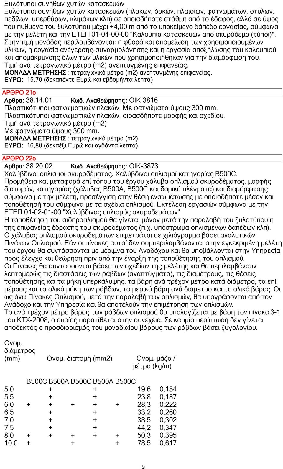 Στην τιµή µονάδας περιλαµβάνονται: η φθορά και αποµείωση των χρησιµοποιουµένων υλικών, η εργασία ανέγερσης-συναρµολόγησης και η εργασία αποξήλωσης του καλουπιού και αποµάκρυνσης όλων των υλικών που