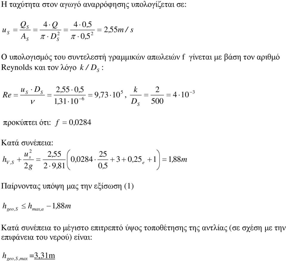 0 500 προκύπτει ότι: f = 084 Κατά συνέπεια: us, 55 5 hv,s + = 084 + 3+ 5e + =, 88m g 9, 8 5 Παίρνοντας υπόψη µας την εξίσωση ()