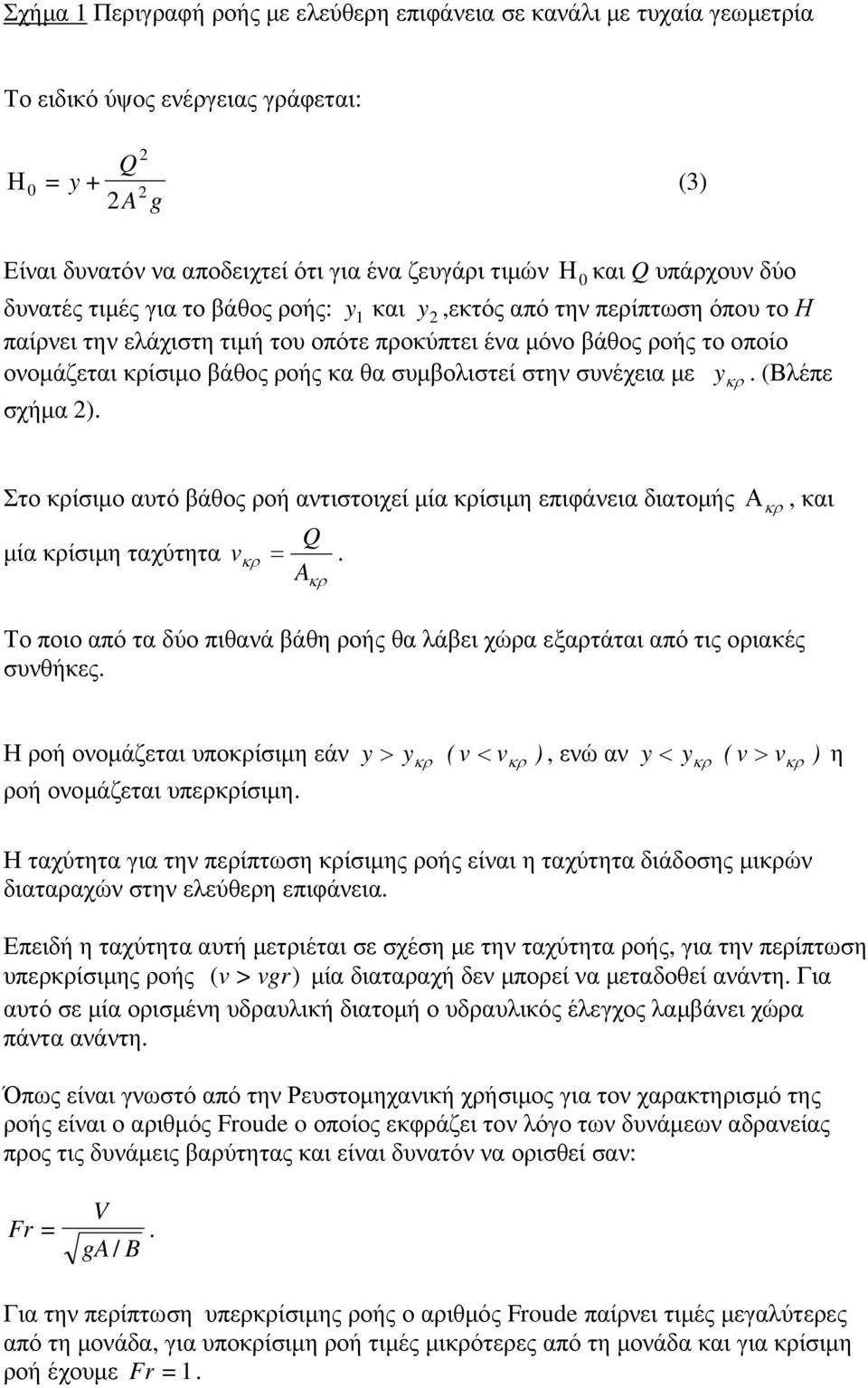 συµβολιστεί στην συνέχεια µε y. (Βλέπε σχήµα ). κρ Στο κρίσιµο αυτό βάθος ροή αντιστοιχεί µία κρίσιµη επιφάνεια διατοµής µία κρίσιµη ταχύτητα Q v κρ =.