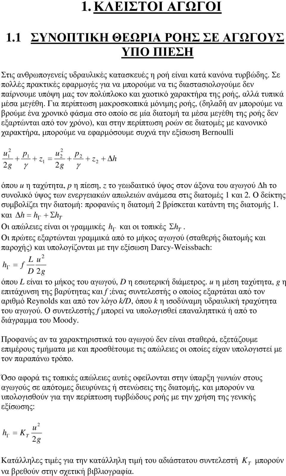 Για περίπτωση µακροσκοπικά µόνιµης ροής, (δηλαδή αν µπορούµε να βρούµε ένα χρονικό φάσµα στο οποίο σε µία διατοµή τα µέσα µεγέθη της ροής δεν εξαρτώνται από τον χρόνο), και στην περίπτωση ροών σε