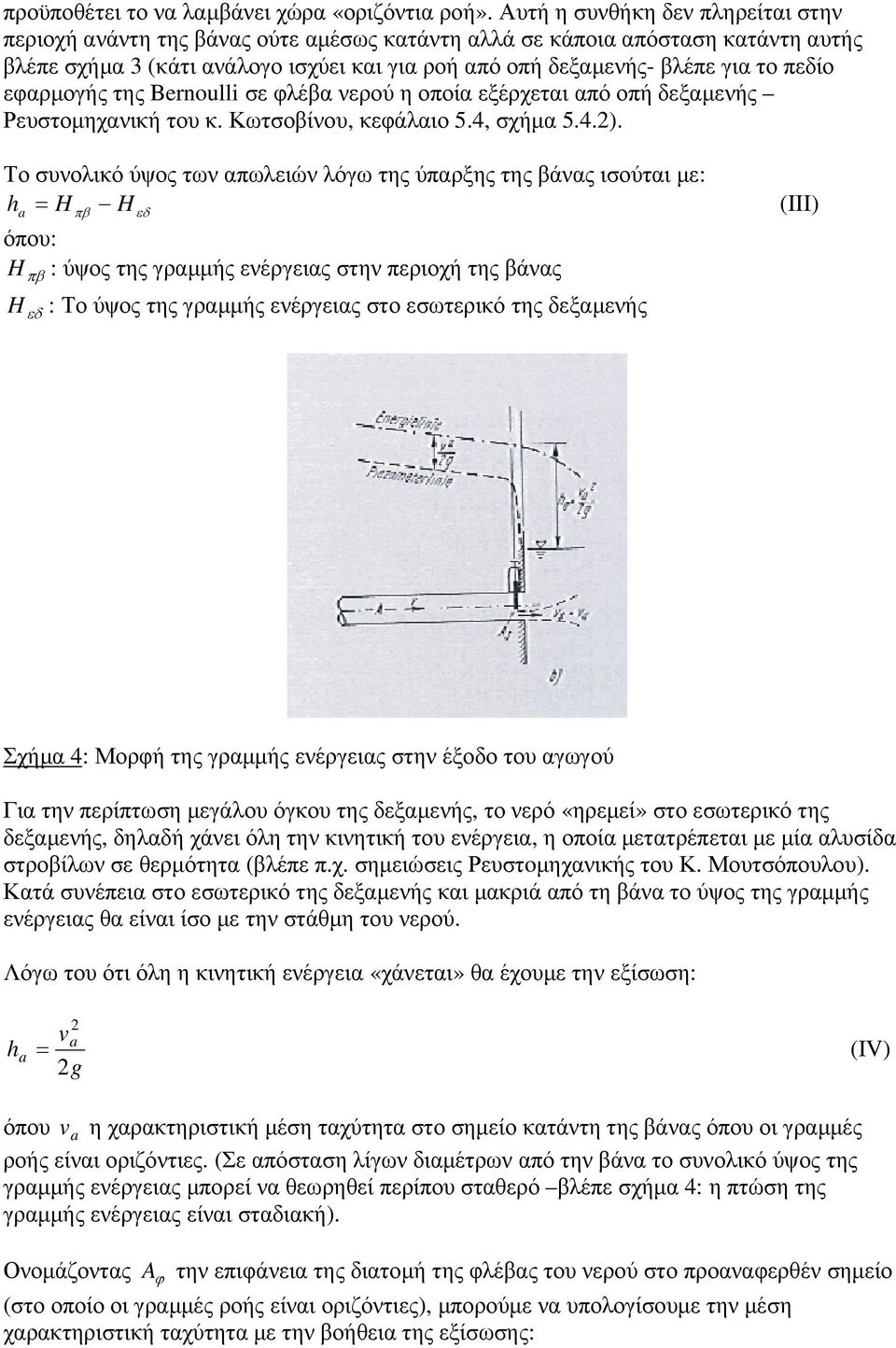 πεδίο εφαρµογής της Bernoulli σε φλέβα νερού η οποία εξέρχεται από οπή δεξαµενής Ρευστοµηχανική του κ. Κωτσοβίνου, κεφάλαιο 5.4, σχήµα 5.4.).