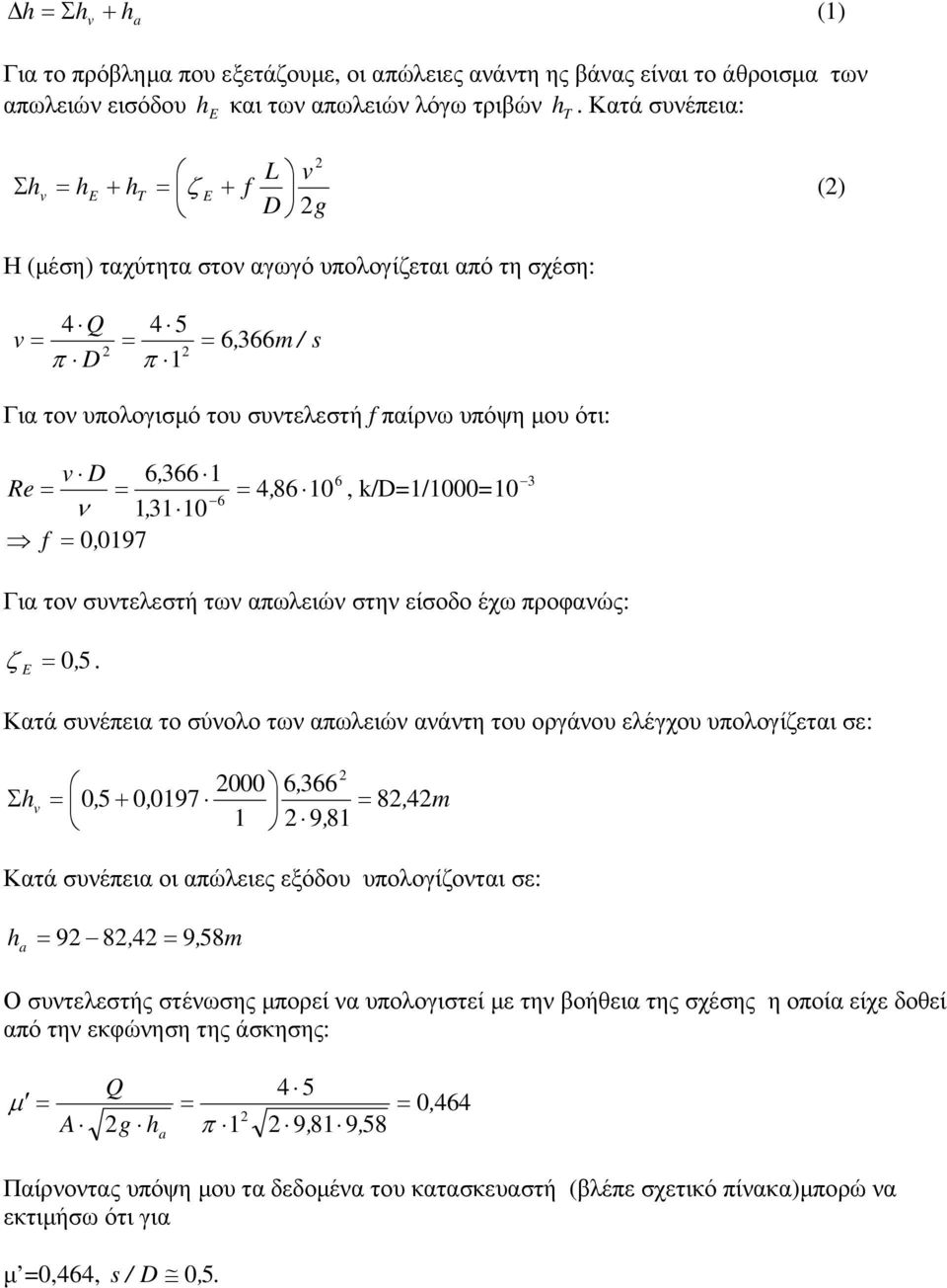 D 6, 366 Re= = = 4, 86 0 6 ν 3, 0 f = 097 6, k/d=/000= 0 3 Για τον συντελεστή των απωλειών στην είσοδο έχω προφανώς: ζ E = 5.