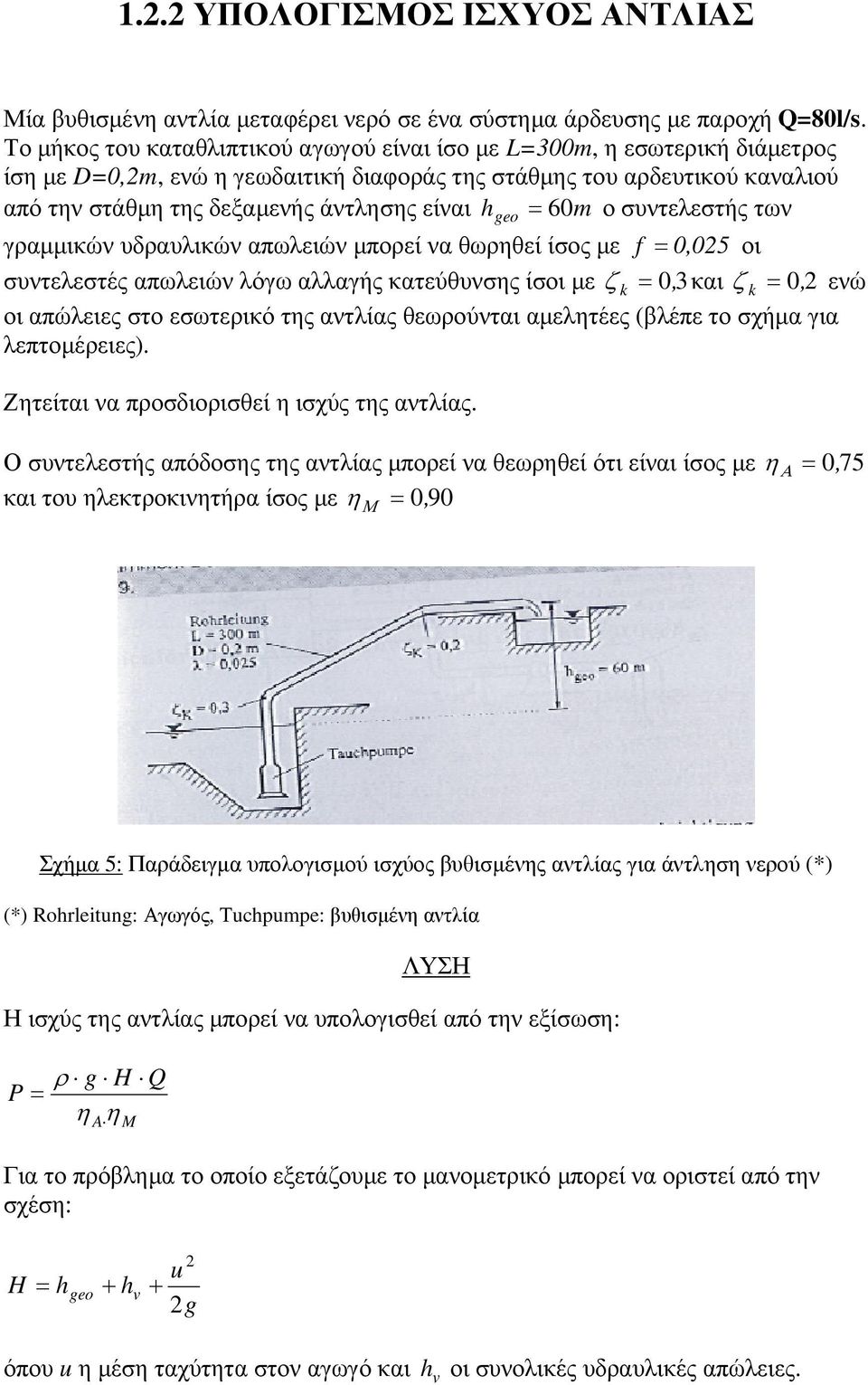 geo = 60m ο συντελεστής των γραµµικών υδραυλικών απωλειών µπορεί να θωρηθεί ίσος µε f = 05 οι συντελεστές απωλειών λόγω αλλαγής κατεύθυνσης ίσοι µε ζ k = 3και ζ k = ενώ οι απώλειες στο εσωτερικό της