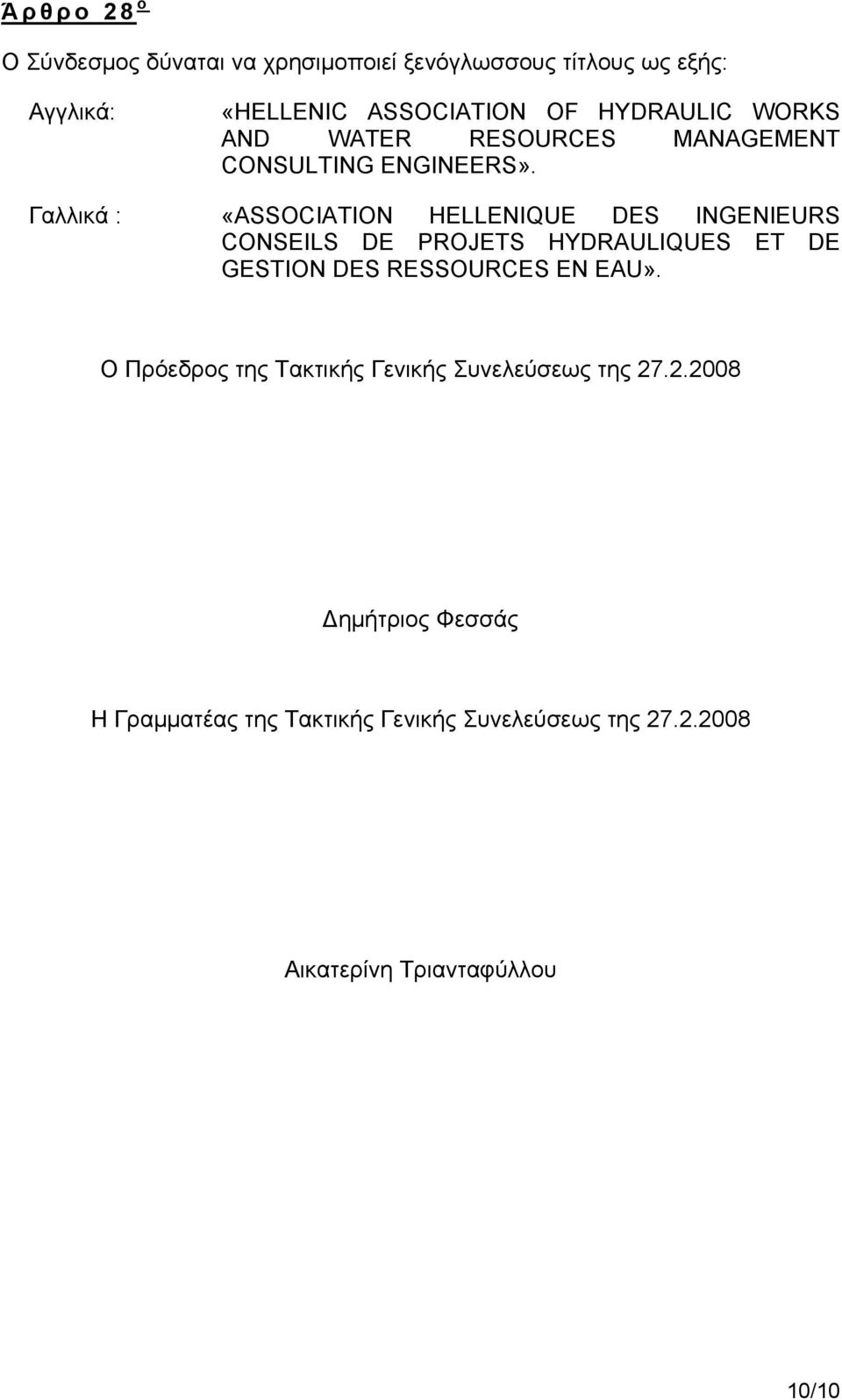 Γαλλικά : «ASSOCIATION HELLENIQUE DES INGENIEURS CONSEILS DE PROJETS HYDRAULIQUES ET DE GESTION DES RESSOURCES EN