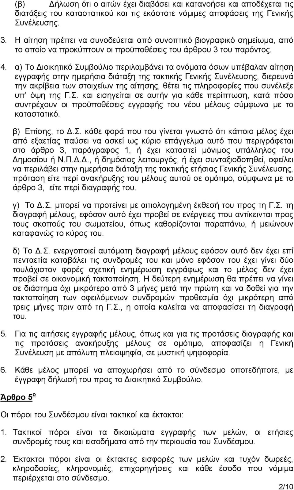 α) Το Διοικητικό Συμβούλιο περιλαμβάνει τα ονόματα όσων υπέβαλαν αίτηση εγγραφής στην ημερήσια διάταξη της τακτικής Γενικής Συνέλευσης, διερευνά την ακρίβεια των στοιχείων της αίτησης, θέτει τις
