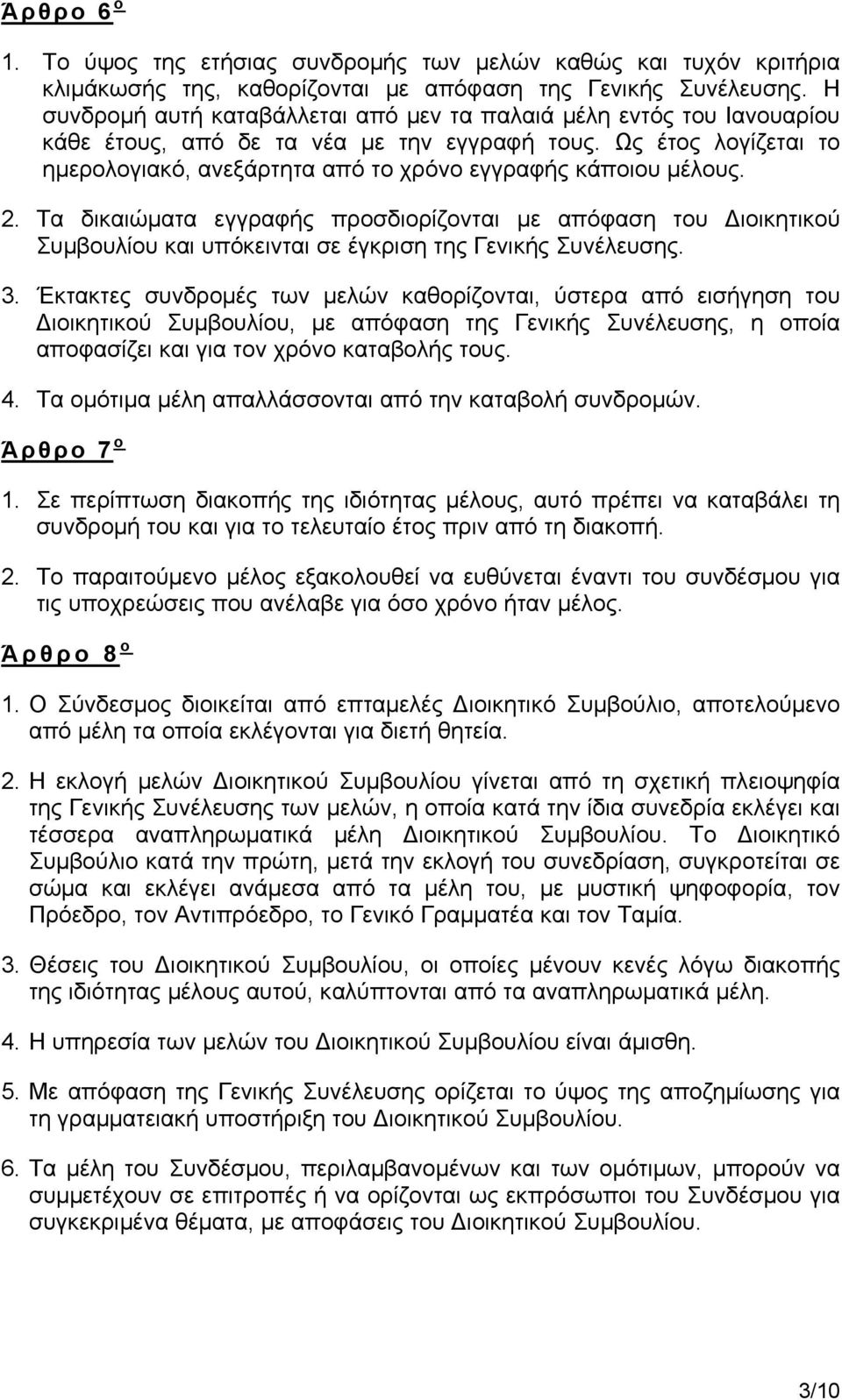 Ως έτος λογίζεται το ημερολογιακό, ανεξάρτητα από το χρόνο εγγραφής κάποιου μέλους. 2.