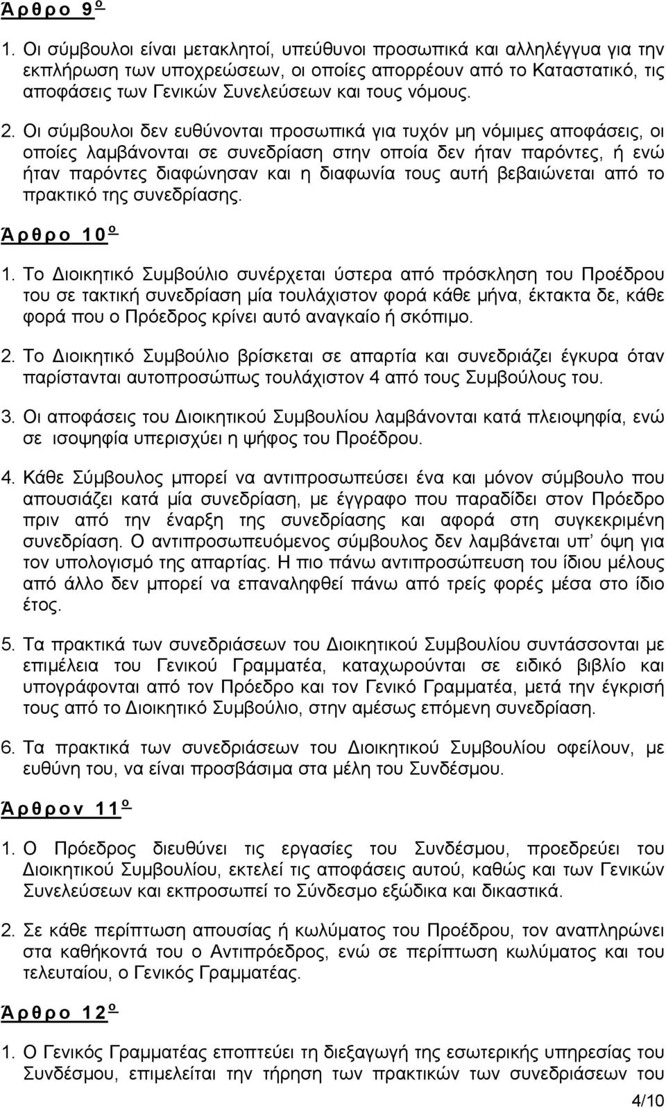 Οι σύμβουλοι δεν ευθύνονται προσωπικά για τυχόν μη νόμιμες αποφάσεις, οι οποίες λαμβάνονται σε συνεδρίαση στην οποία δεν ήταν παρόντες, ή ενώ ήταν παρόντες διαφώνησαν και η διαφωνία τους αυτή