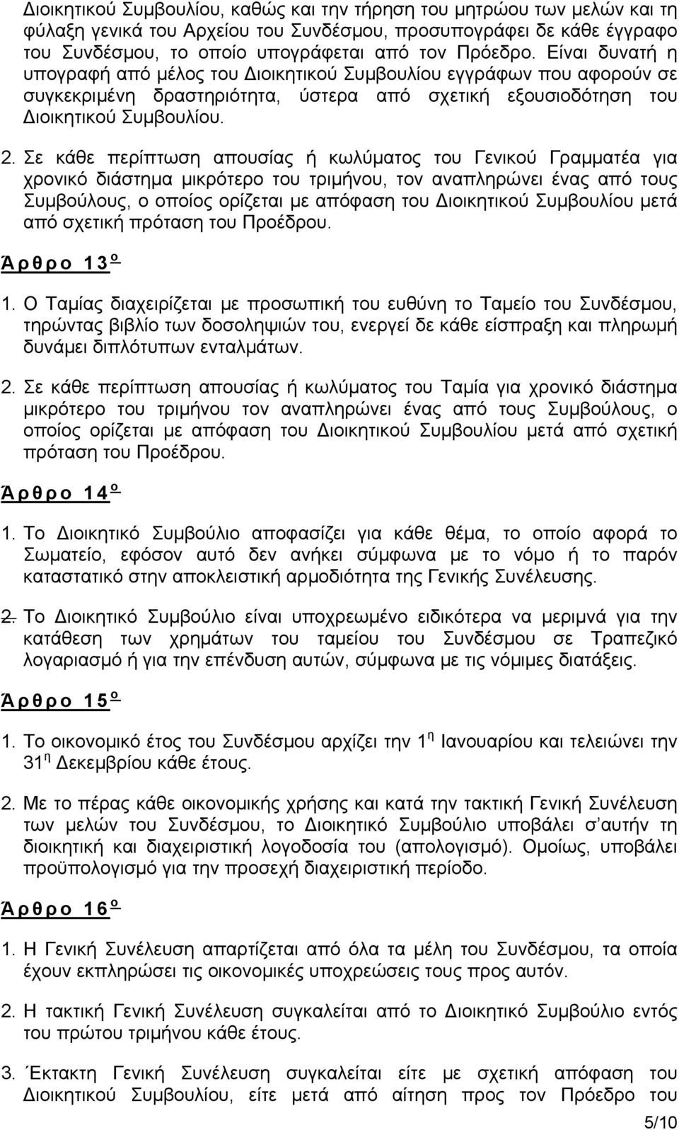 Σε κάθε περίπτωση απουσίας ή κωλύματος του Γενικού Γραμματέα για χρονικό διάστημα μικρότερο του τριμήνου, τον αναπληρώνει ένας από τους Συμβούλους, ο οποίος ορίζεται με απόφαση του Διοικητικού