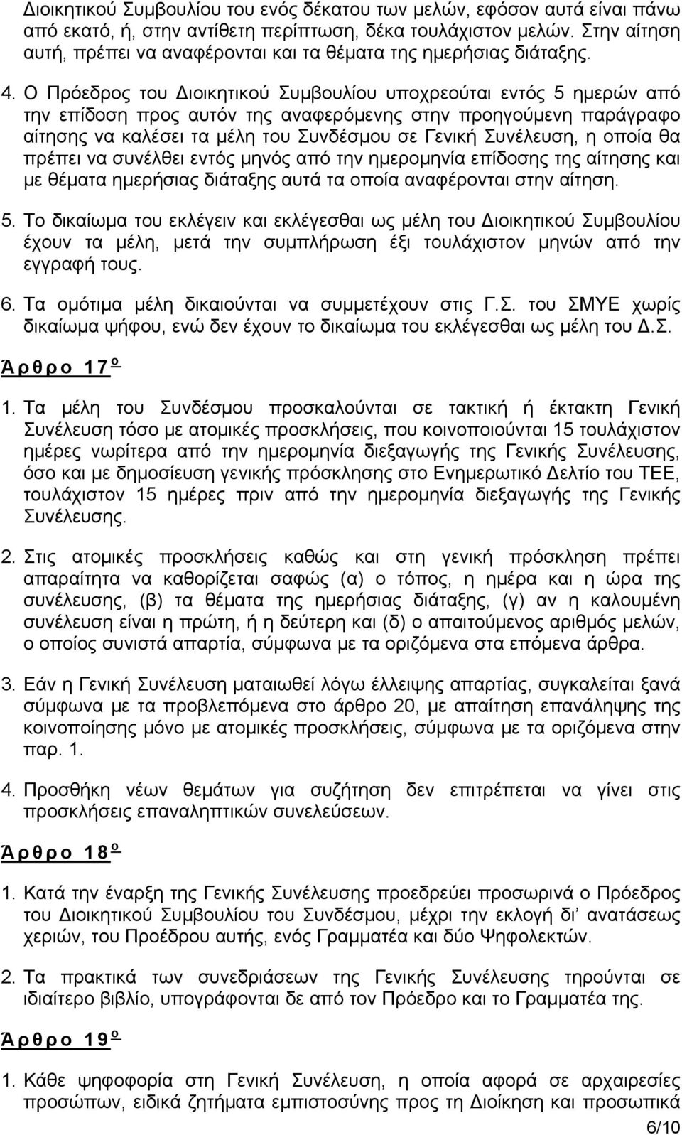 Ο Πρόεδρος του Διοικητικού Συμβουλίου υποχρεούται εντός 5 ημερών από την επίδοση προς αυτόν της αναφερόμενης στην προηγούμενη παράγραφο αίτησης να καλέσει τα μέλη του Συνδέσμου σε Γενική Συνέλευση, η