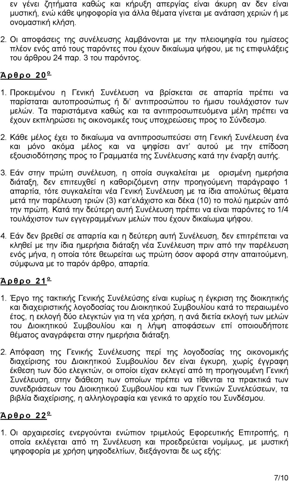 Προκειμένου η Γενική Συνέλευση να βρίσκεται σε απαρτία πρέπει να παρίσταται αυτοπροσώπως ή δι αντιπροσώπου το ήμισυ τουλάχιστον των μελών.