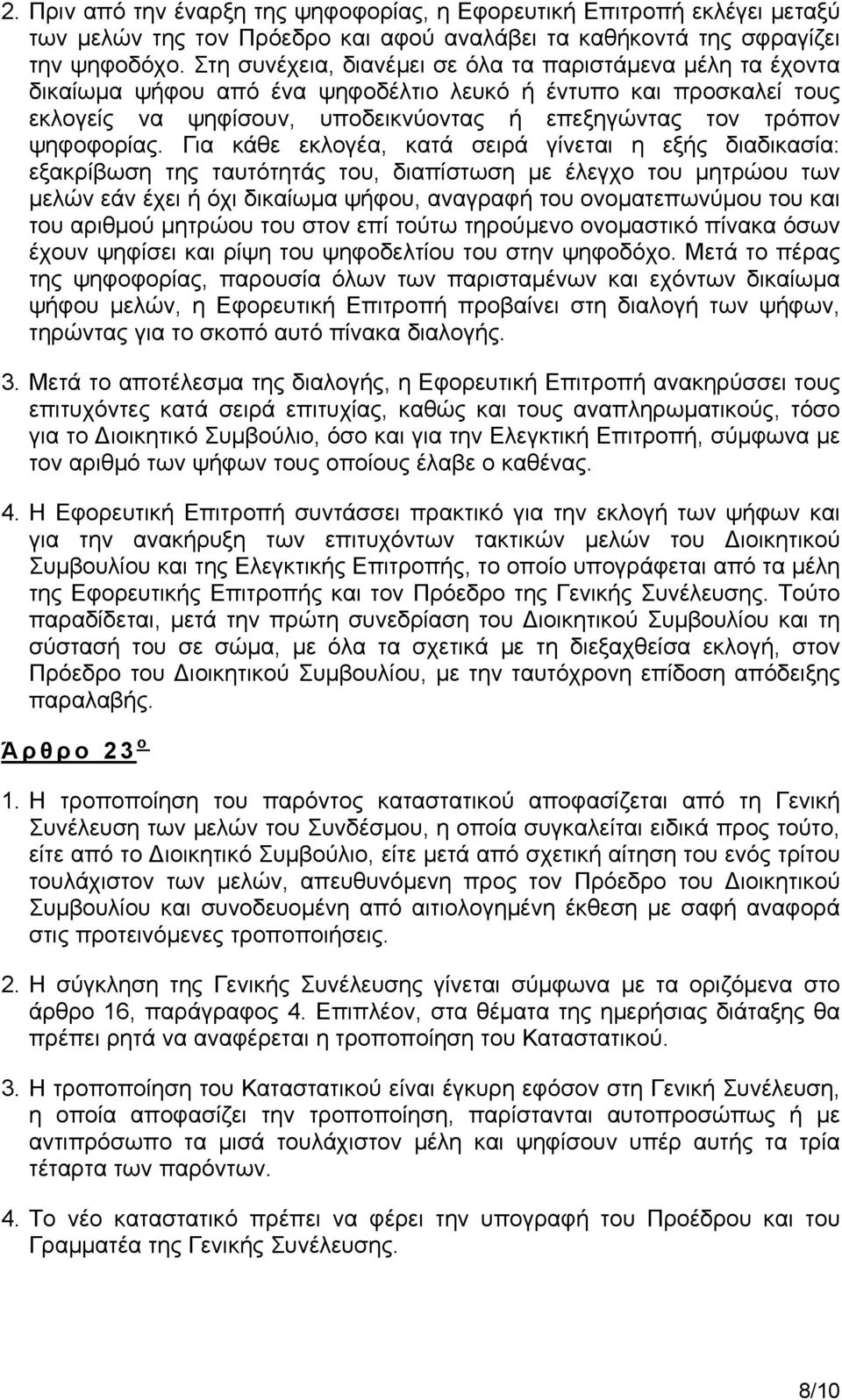 ψηφοφορίας.