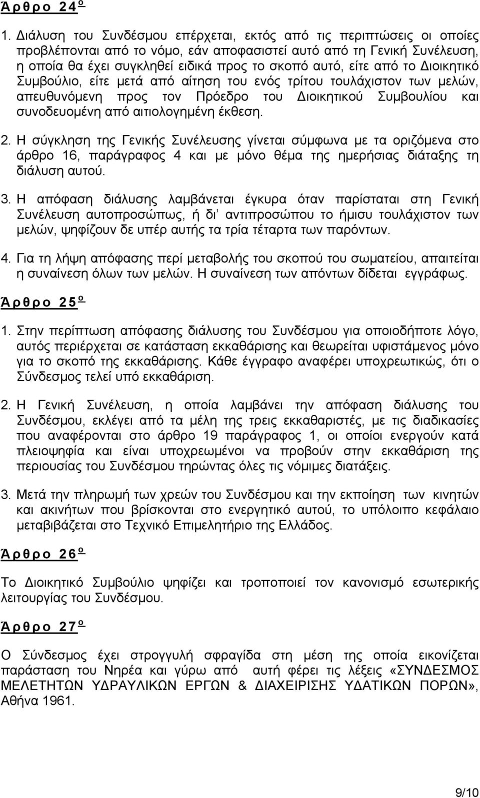 από το Διοικητικό Συμβούλιο, είτε μετά από αίτηση του ενός τρίτου τουλάχιστον των μελών, απευθυνόμενη προς τον Πρόεδρο του Διοικητικού Συμβουλίου και συνοδευομένη από αιτιολογημένη έκθεση. 2.