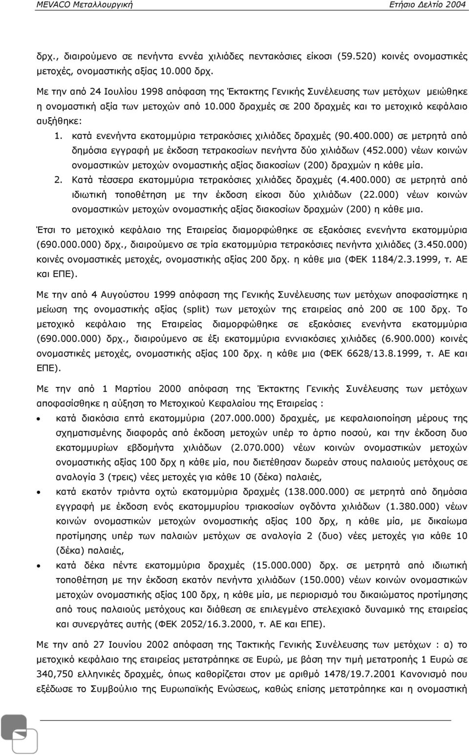 κατά ενενήντα εκατοµµύρια τετρακόσιες χιλιάδες δραχµές (90.400.000) σε µετρητά από δηµόσια εγγραφή µε έκδοση τετρακοσίων πενήντα δύο χιλιάδων (452.