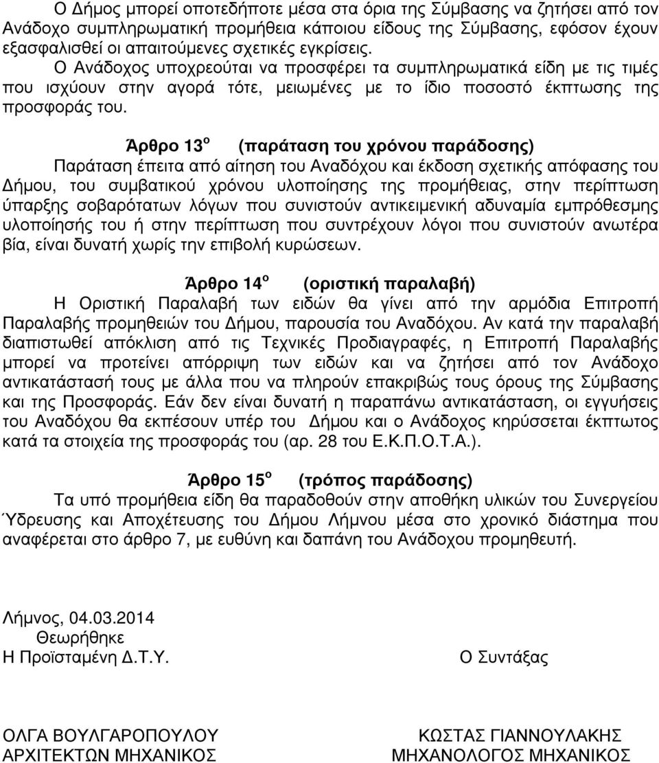 Άρθρο 13 ο (παράταση του χρόνου παράδοσης) Παράταση έπειτα από αίτηση του Αναδόχου και έκδοση σχετικής απόφασης του ήµου, του συµβατικού χρόνου υλοποίησης της προµήθειας, στην περίπτωση ύπαρξης