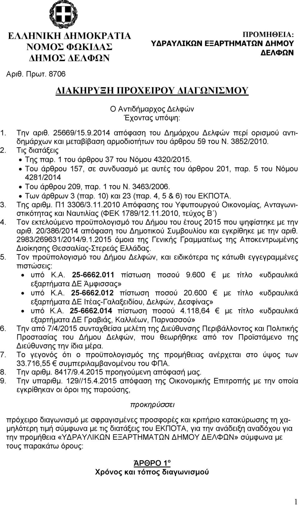 Του άρθρου 157, σε συνδυασμό με αυτές του άρθρου 201, παρ. 5 του Νόμου 4281/2014 Του άρθρου 209, παρ. 1 του Ν. 3463/2006. Των άρθρων 3 (παρ. 10) και 23 (παρ. 4, 5 & 6) του ΕΚΠΟΤΑ. 3. Της αριθμ.