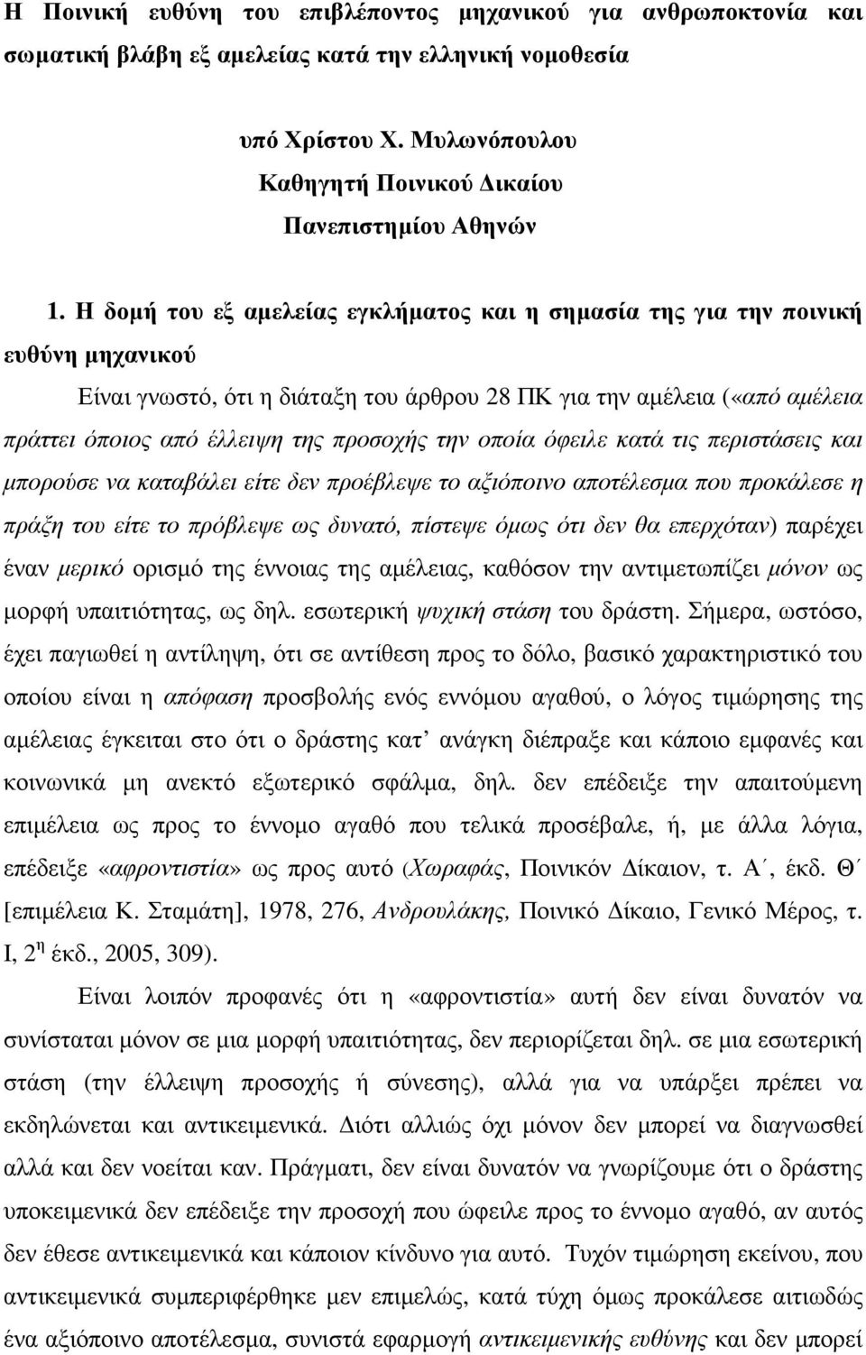 την οποία όφειλε κατά τις περιστάσεις και µπορούσε να καταβάλει είτε δεν προέβλεψε το αξιόποινο αποτέλεσµα που προκάλεσε η πράξη του είτε το πρόβλεψε ως δυνατό, πίστεψε όµως ότι δεν θα επερχόταν)