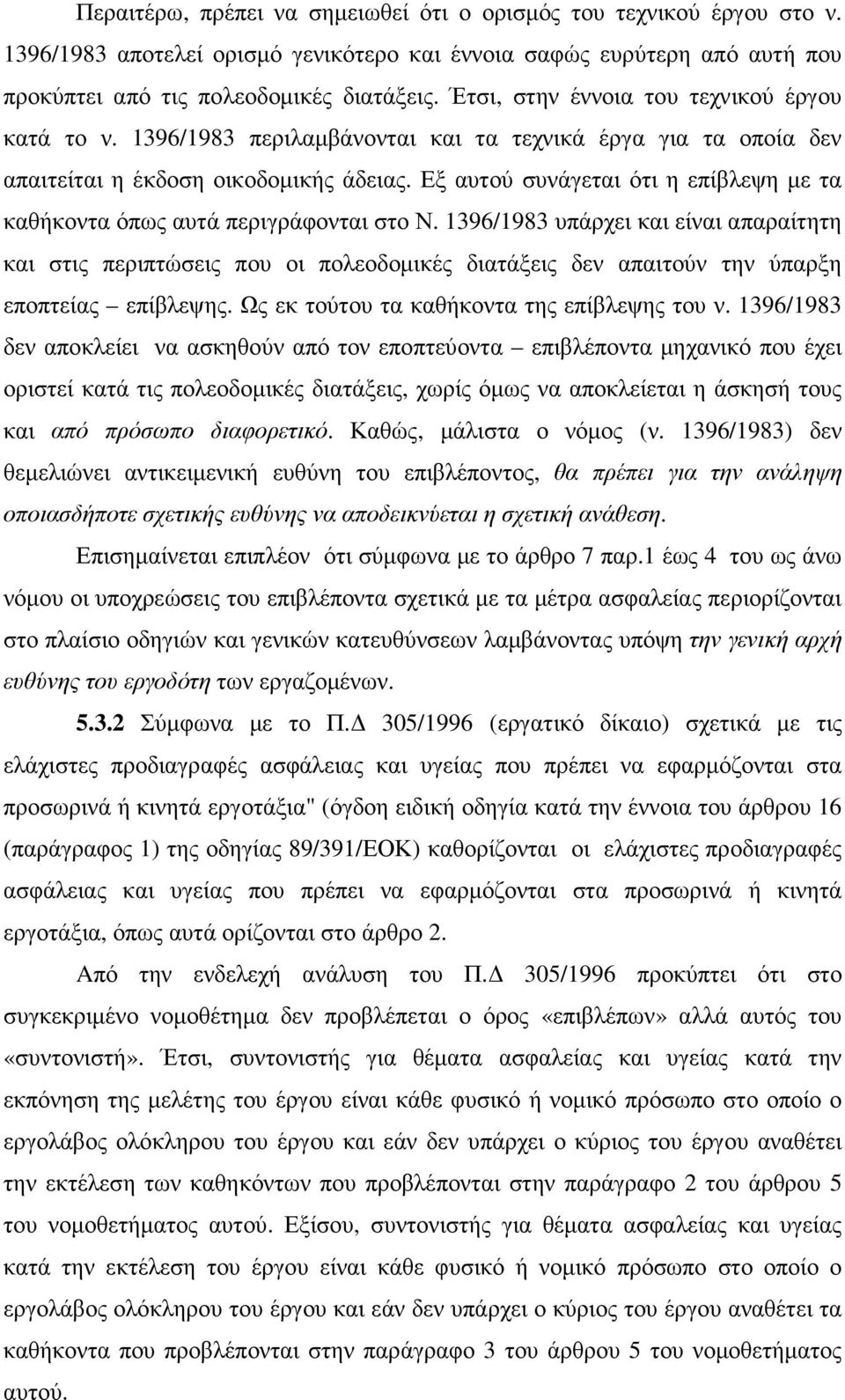 Εξ αυτού συνάγεται ότι η επίβλεψη µε τα καθήκοντα όπως αυτά περιγράφονται στο Ν.