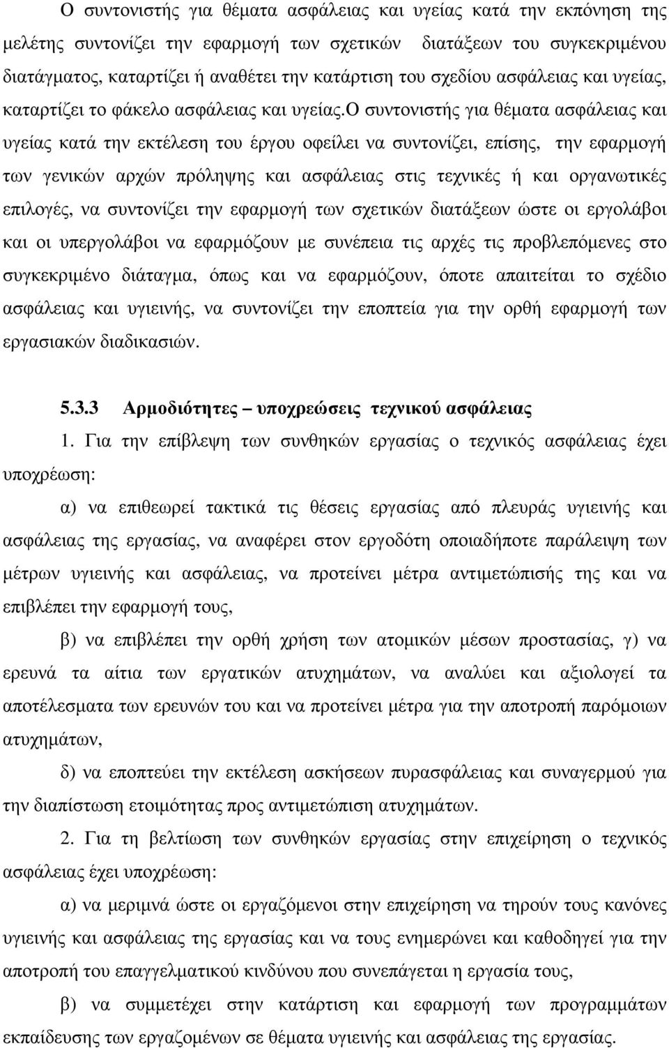 ο συντονιστής για θέµατα ασφάλειας και υγείας κατά την εκτέλεση του έργου οφείλει να συντονίζει, επίσης, την εφαρµογή των γενικών αρχών πρόληψης και ασφάλειας στις τεχνικές ή και οργανωτικές