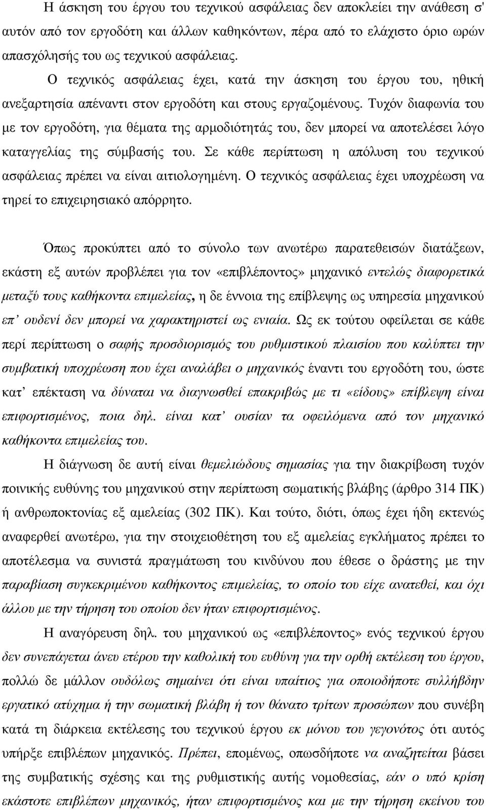 Τυχόν διαφωνία του µε τον εργοδότη, για θέµατα της αρµοδιότητάς του, δεν µπορεί να αποτελέσει λόγο καταγγελίας της σύµβασής του.