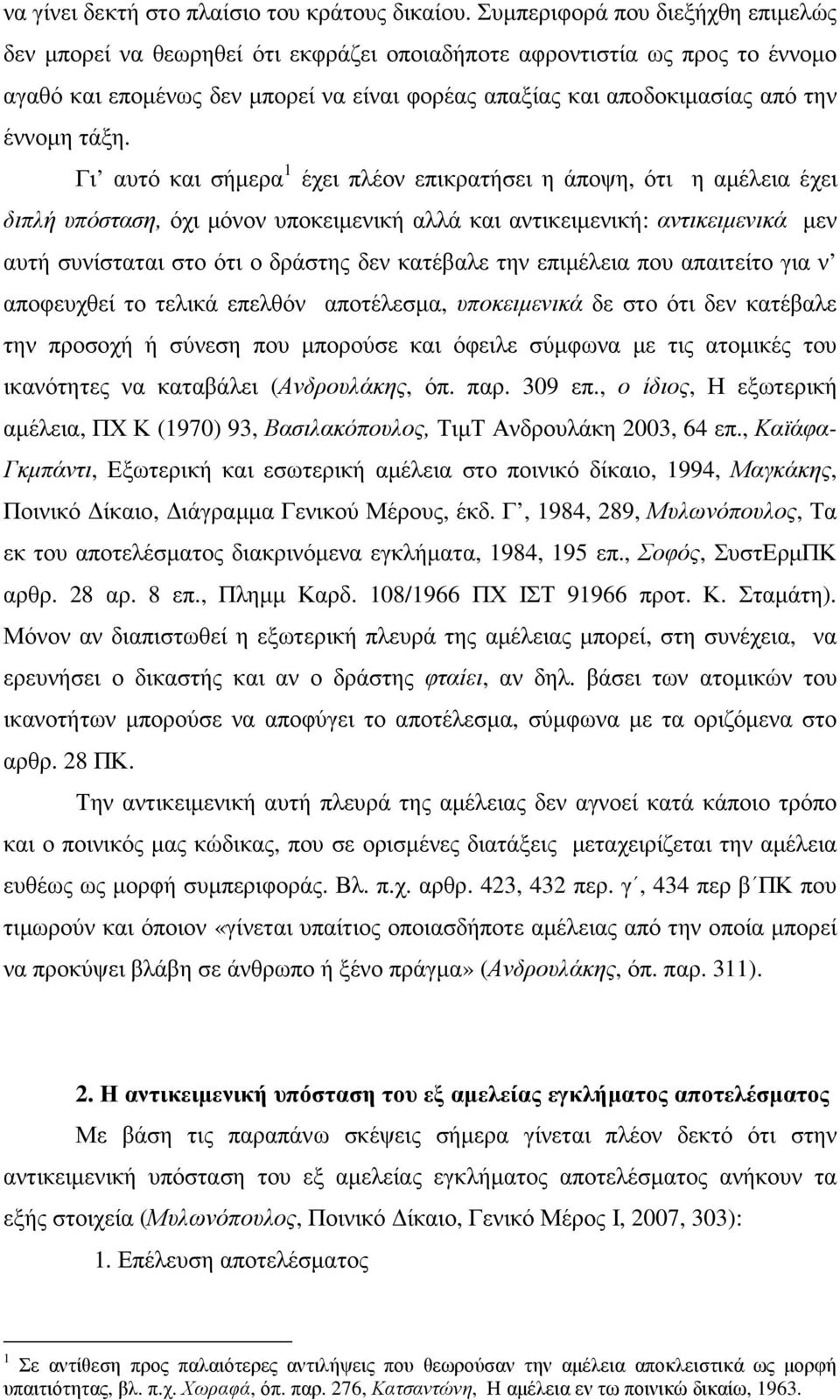 τάξη. Γι αυτό και σήµερα 1 έχει πλέον επικρατήσει η άποψη, ότι η αµέλεια έχει διπλή υπόσταση, όχι µόνον υποκειµενική αλλά και αντικειµενική: αντικειµενικά µεν αυτή συνίσταται στο ότι ο δράστης δεν