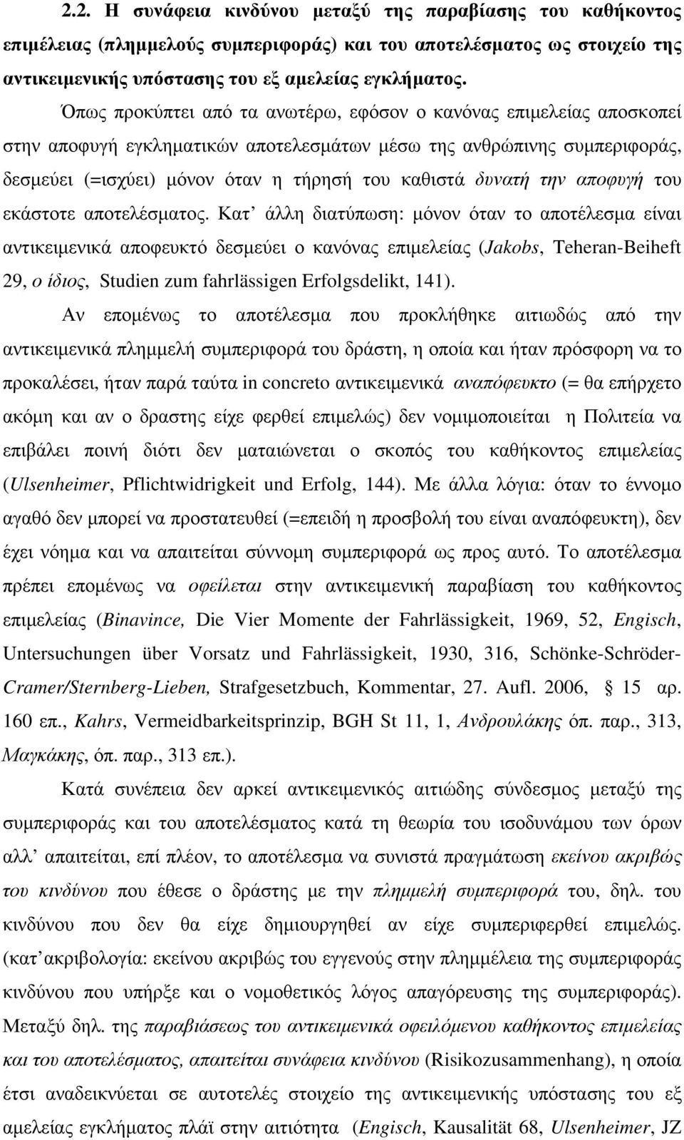 δυνατή την αποφυγή του εκάστοτε αποτελέσµατος.