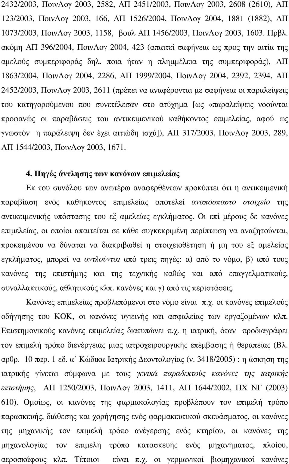 ποια ήταν η πληµµέλεια της συµπεριφοράς), ΑΠ 1863/2004, ΠοινΛογ 2004, 2286, ΑΠ 1999/2004, ΠοινΛογ 2004, 2392, 2394, ΑΠ 2452/2003, ΠοινΛογ 2003, 2611 (πρέπει να αναφέρονται µε σαφήνεια οι παραλείψεις