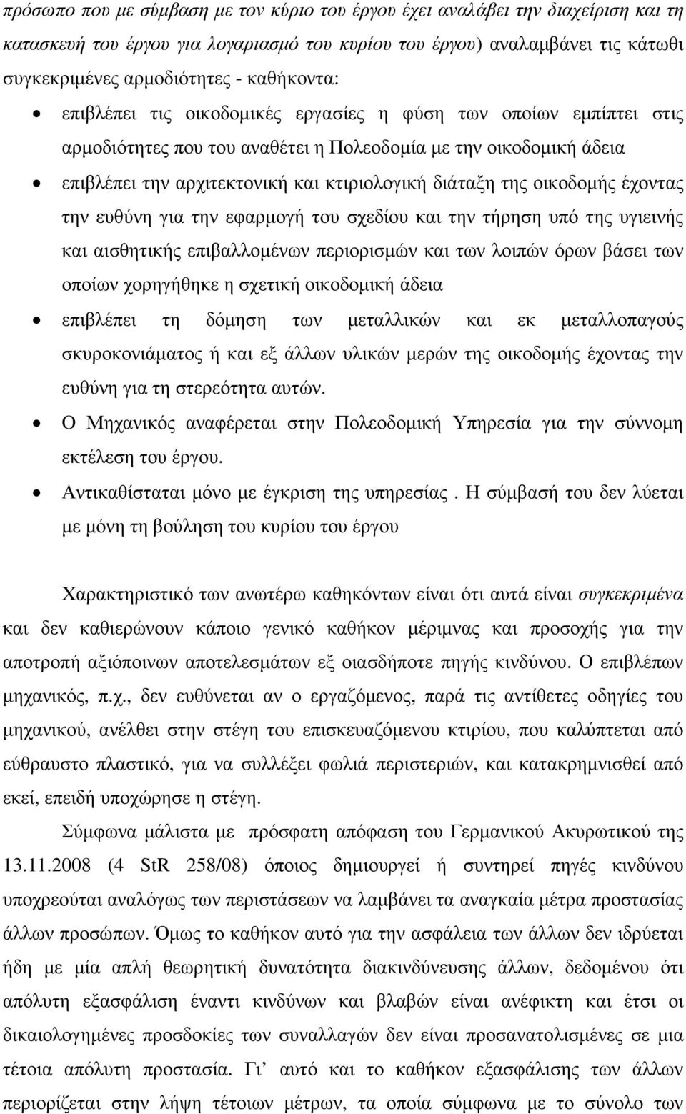 της οικοδοµής έχοντας την ευθύνη για την εφαρµογή του σχεδίου και την τήρηση υπό της υγιεινής και αισθητικής επιβαλλοµένων περιορισµών και των λοιπών όρων βάσει των οποίων χορηγήθηκε η σχετική