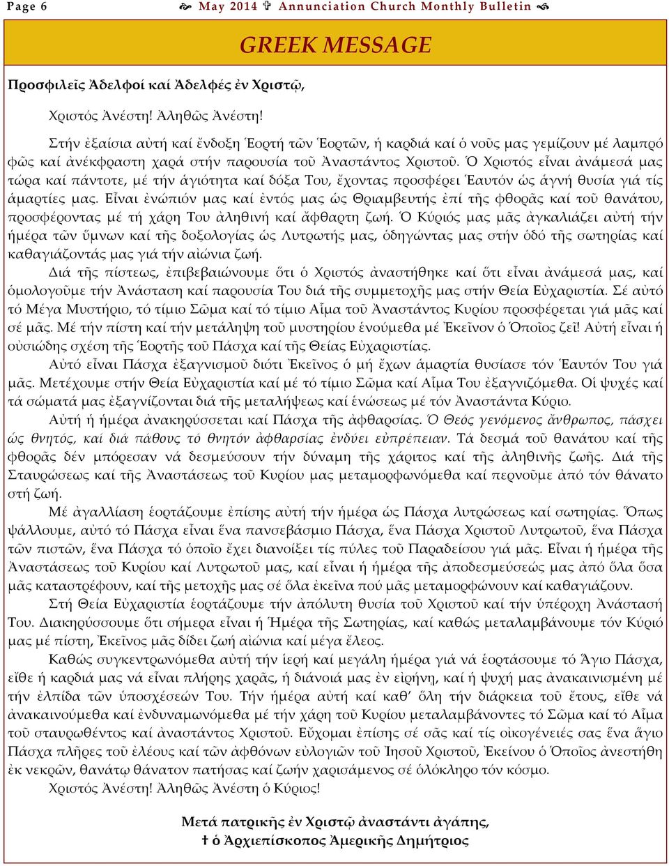 Ὁ Χριστός εἶναι ἀνάμεσά μας τώρα καί πάντοτε, μέ τήν ἁγιότητα καί δόξα Του, ἔχοντας προσφέρει Ἑαυτόν ὡς ἁγνή θυσία γιά τίς ἁμαρτίες μας.