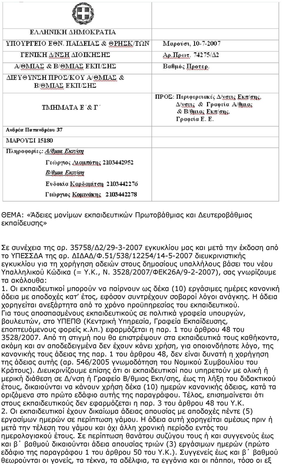 3528/2007/ΦΕΚ26Α/9-2-2007), σας γνωρίζουμε τα ακόλουθα: 1.