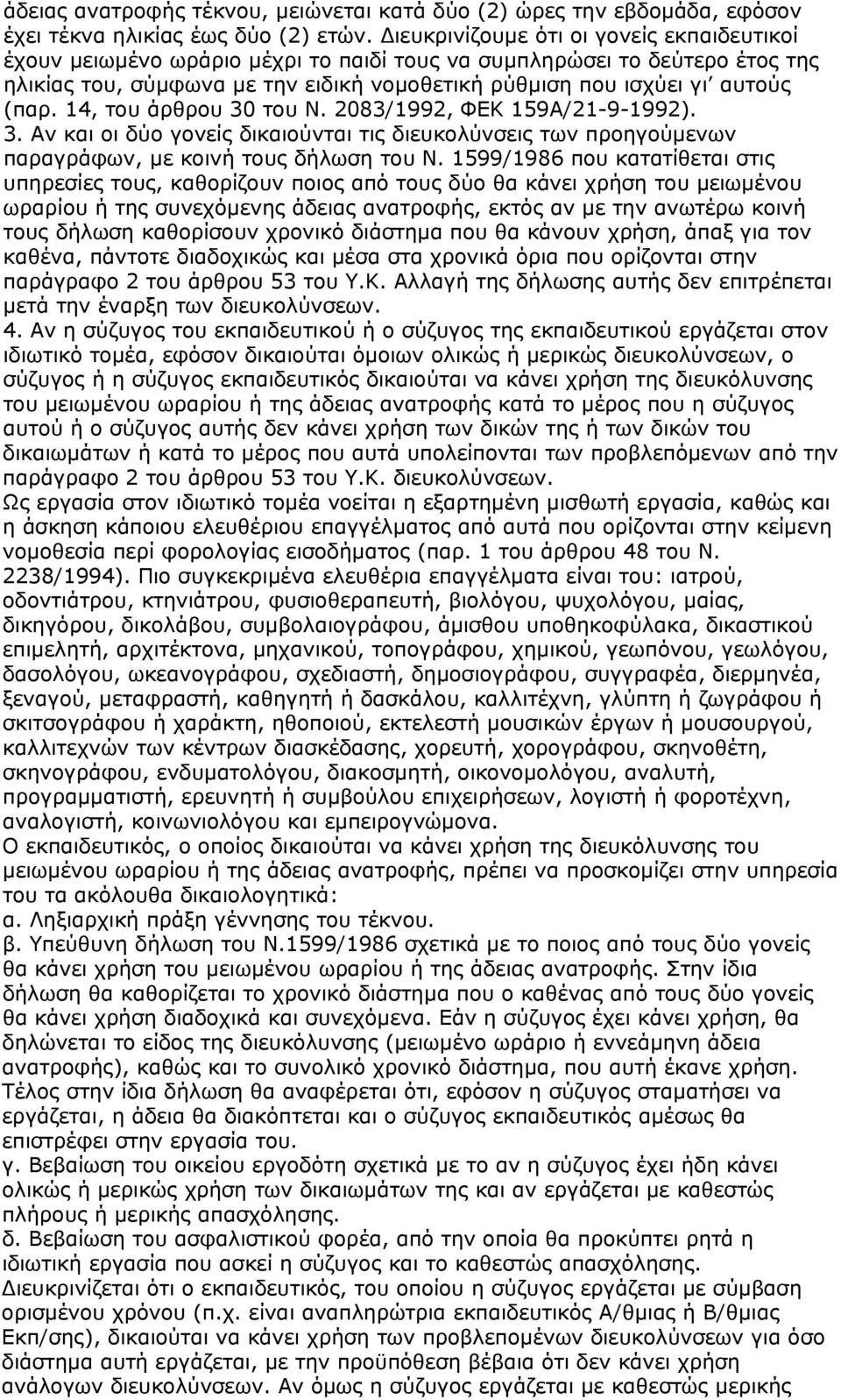 14, του άρθρου 30 του Ν. 2083/1992, ΦΕΚ 159Α/21-9-1992). 3. Αν και οι δύο γονείς δικαιούνται τις διευκολύνσεις των προηγούμενων παραγράφων, με κοινή τους δήλωση του Ν.