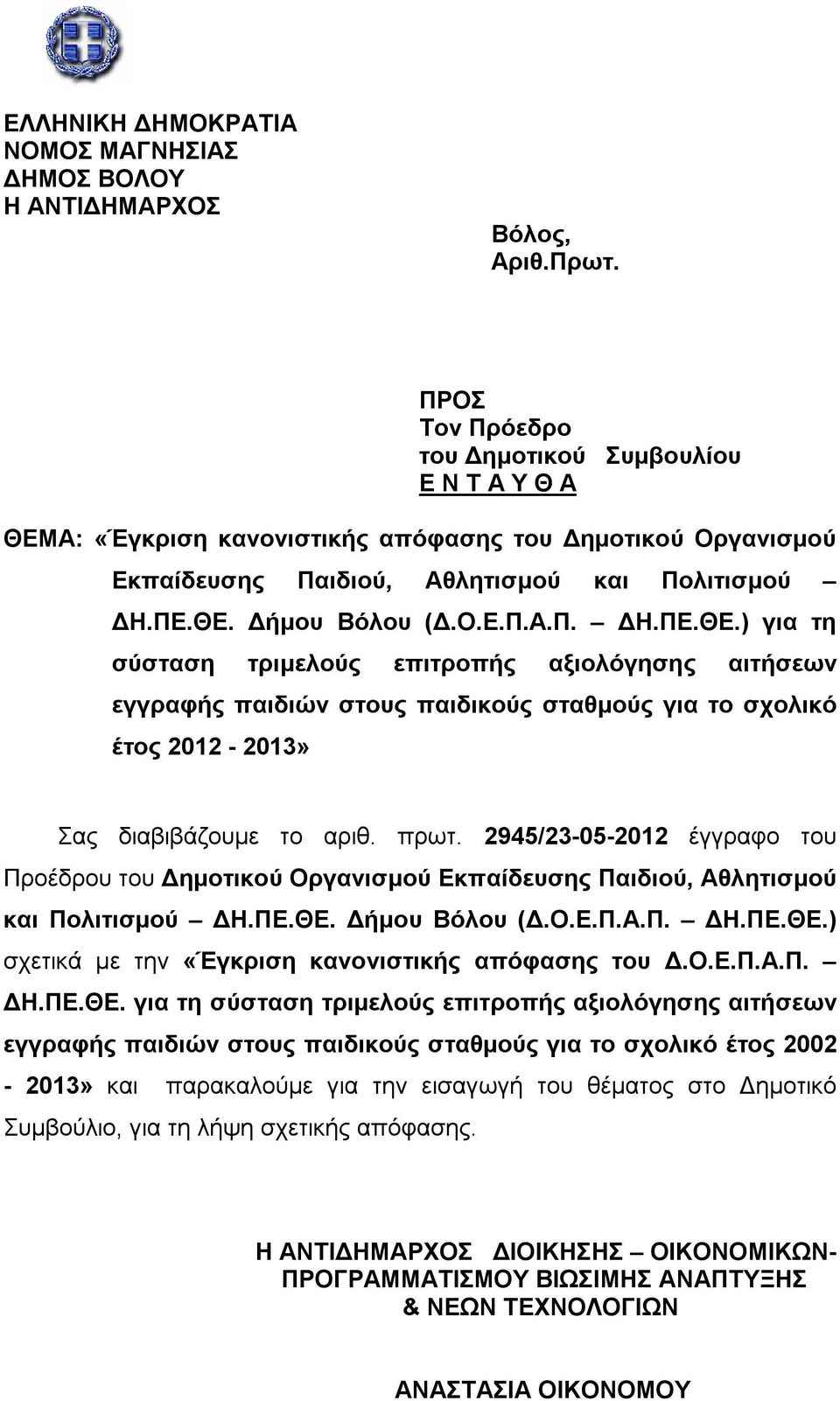 Α: «Έγκριση κανονιστικής απόφασης του Δημοτικού Οργανισμού Εκπαίδευσης Παιδιού, Αθλητισμού και Πολιτισμού ΔΗ.ΠΕ.ΘΕ.