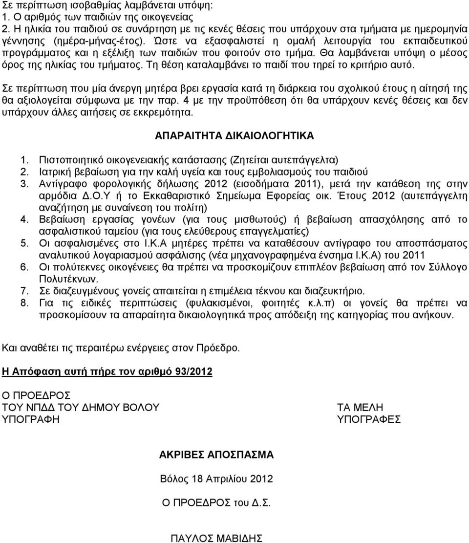 Ώστε να εξασφαλιστεί η ομαλή λειτουργία του εκπαιδευτικού προγράμματος και η εξέλιξη των παιδιών που φοιτούν στο τμήμα. Θα λαμβάνεται υπόψη ο μέσος όρος της ηλικίας του τμήματος.