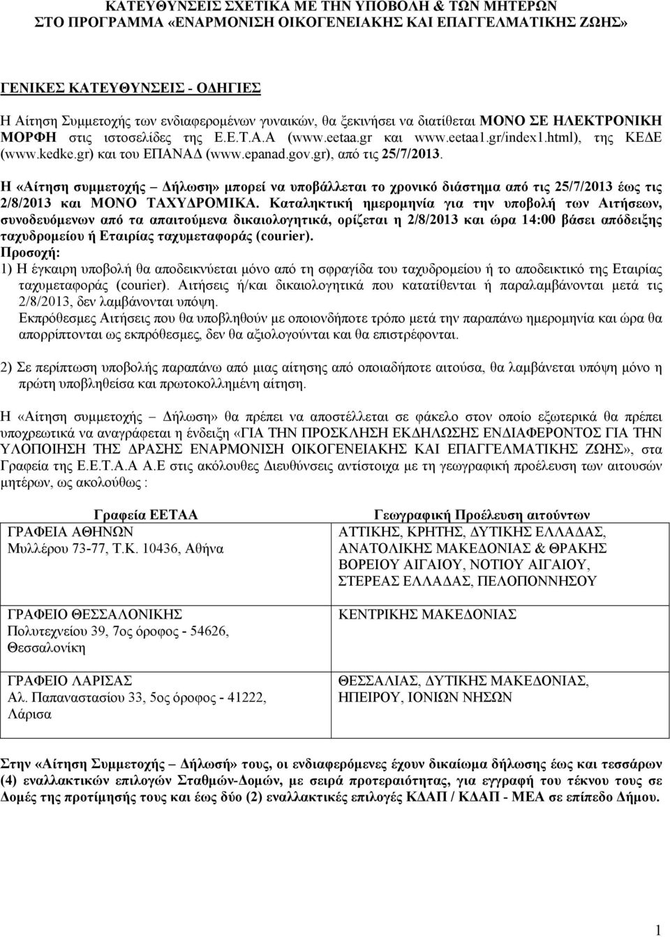 gr), από τις 25/7/2013. Η «Αίτηση συμμετοχής Δήλωση» μπορεί να υποβάλλεται το χρονικό διάστημα από τις 25/7/2013 έως τις 2/8/2013 και ΜΟΝΟ ΤΑΧΥΔΡΟΜΙΚΑ.