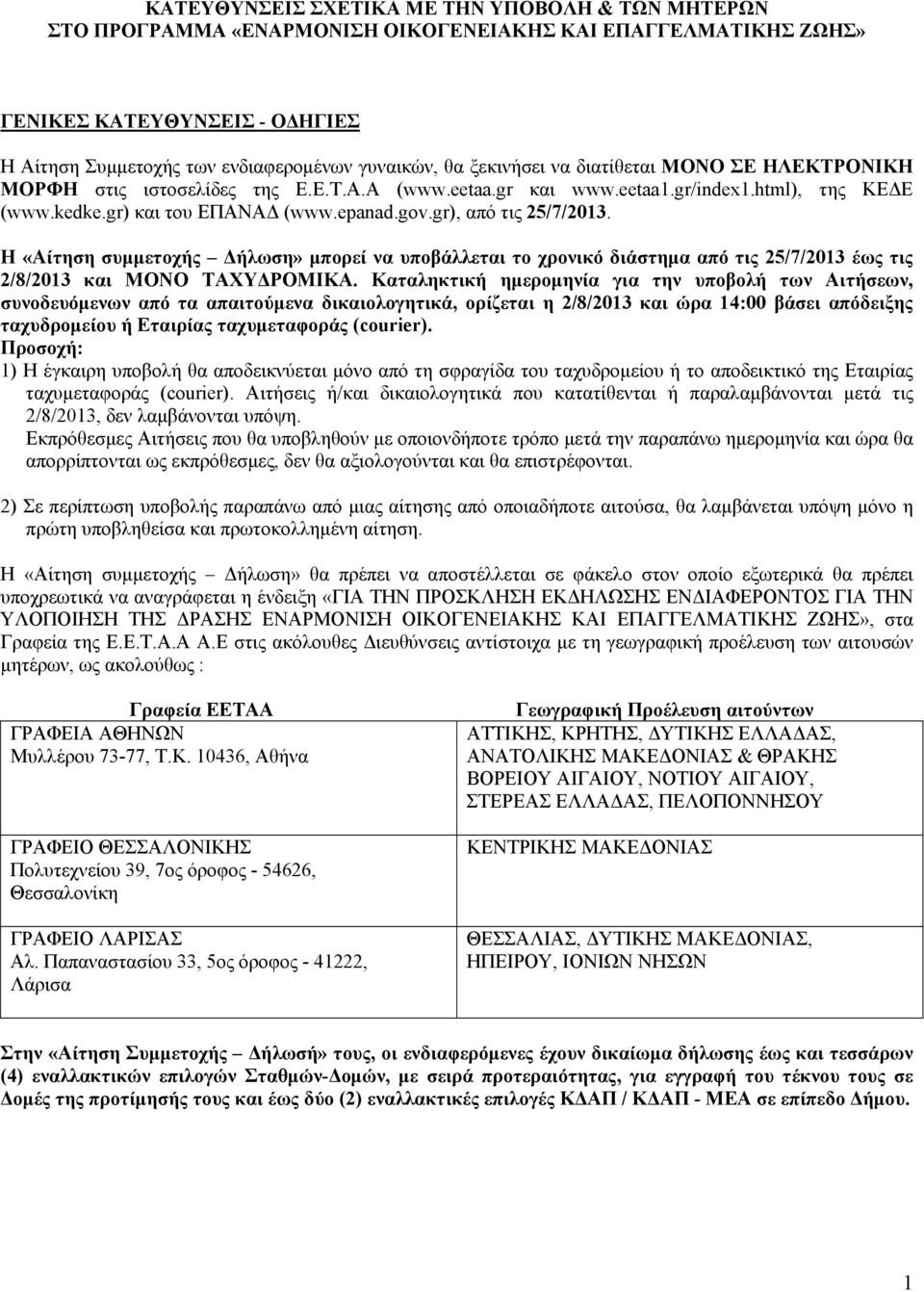 gr), από τις 25/7/2013. Η «Αίτηση συμμετοχής Δήλωση» μπορεί να υποβάλλεται το χρονικό διάστημα από τις 25/7/2013 έως τις 2/8/2013 και ΜΟΝΟ ΤΑΧΥΔΡΟΜΙΚΑ.