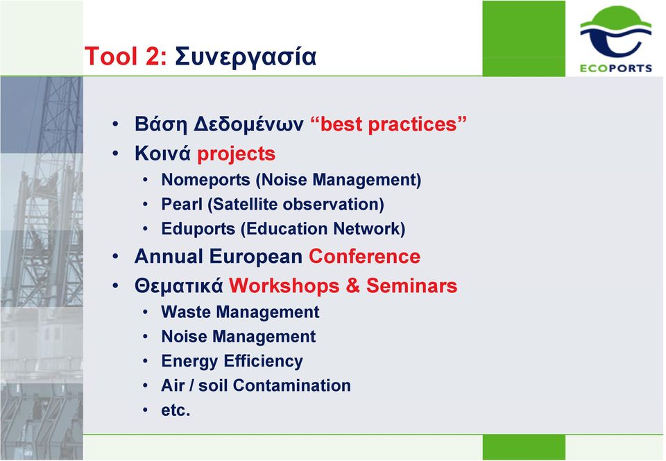 (Education Network) Annual European Conference Θεματικά Workshops &